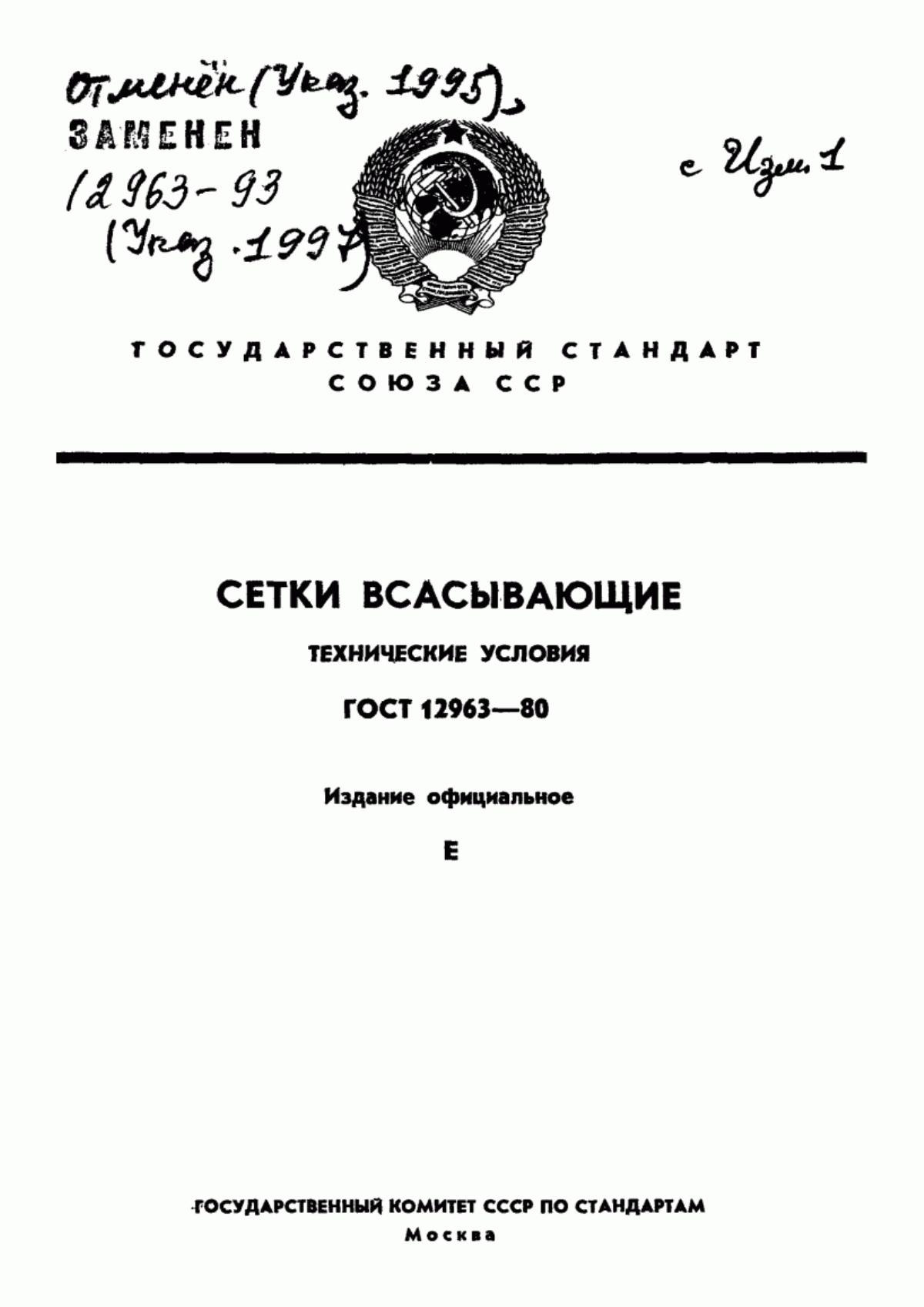 Обложка ГОСТ 12963-80 Сетки всасывающие. Технические условия