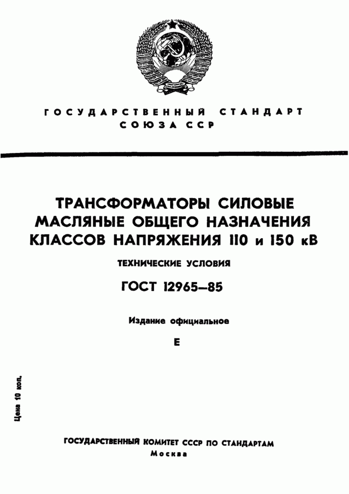 Обложка ГОСТ 12965-85 Трансформаторы силовые масляные общего назначения классов напряжения 110 и 150 кВ. Технические условия