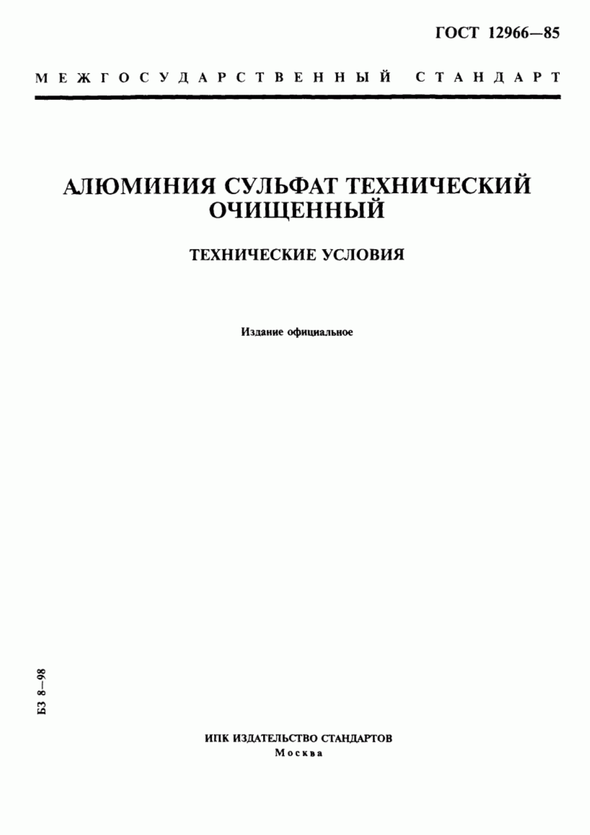 Обложка ГОСТ 12966-85 Алюминия сульфат технический очищенный. Технические условия