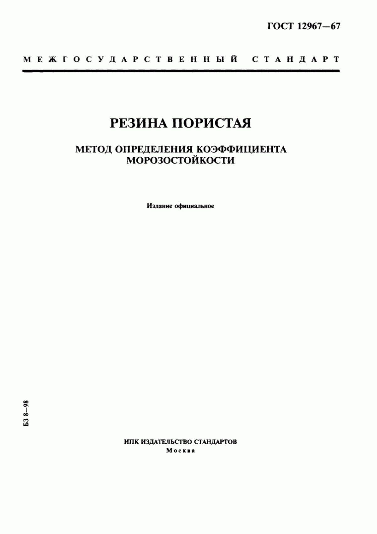 Обложка ГОСТ 12967-67 Резина пористая. Метод определения коэффициента морозостойкости