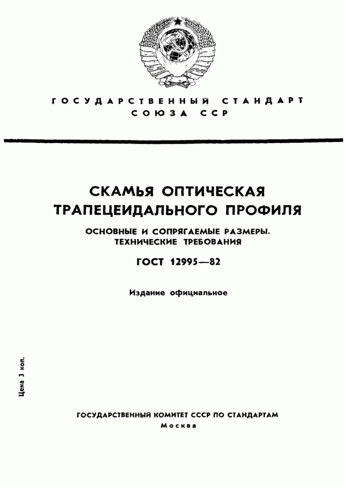 Обложка ГОСТ 12995-82 Скамья оптическая трапецеидального профиля. Основные и сопрягаемые размеры. Технические требования