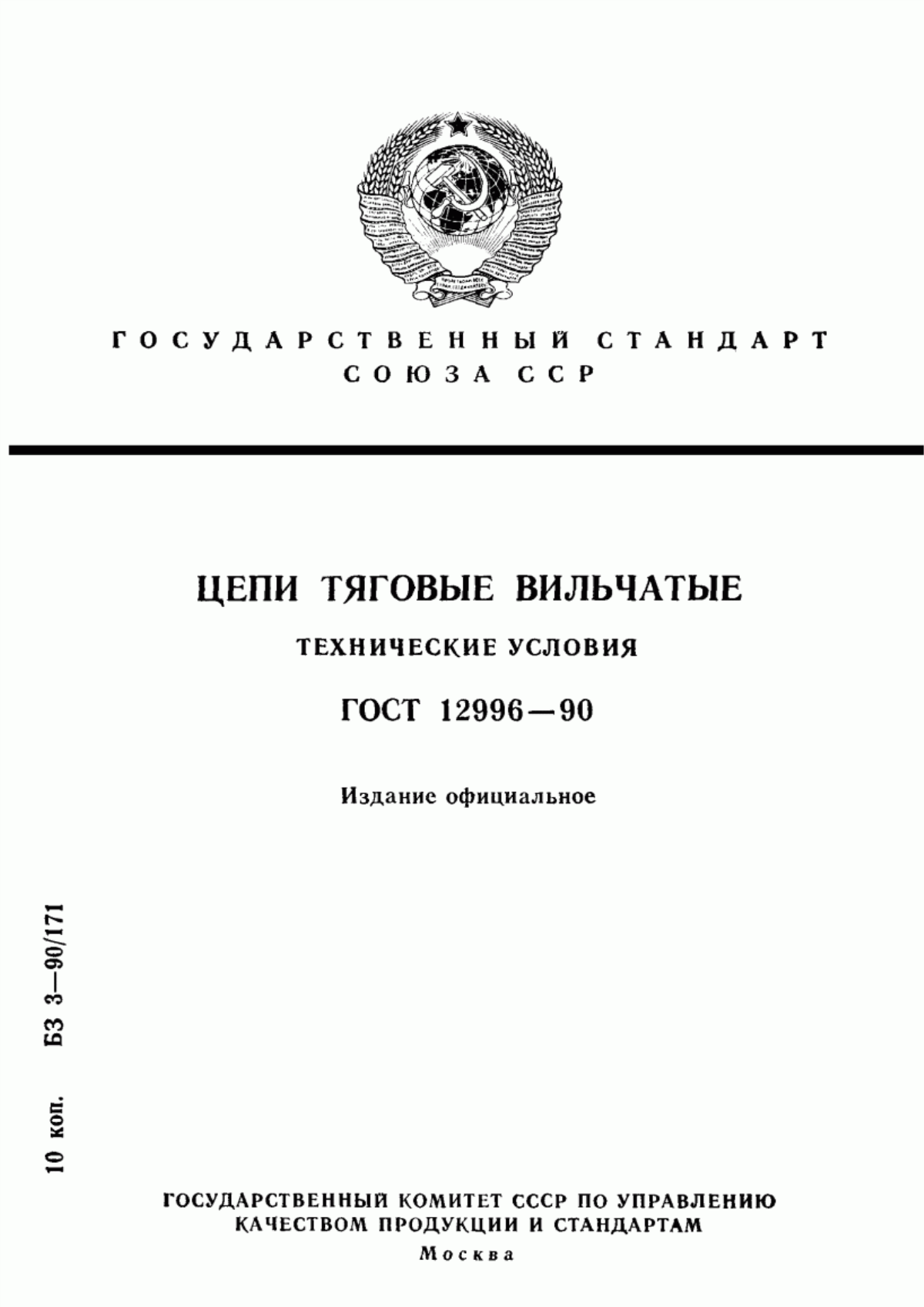 Обложка ГОСТ 12996-90 Цепи тяговые вильчатые. Технические условия