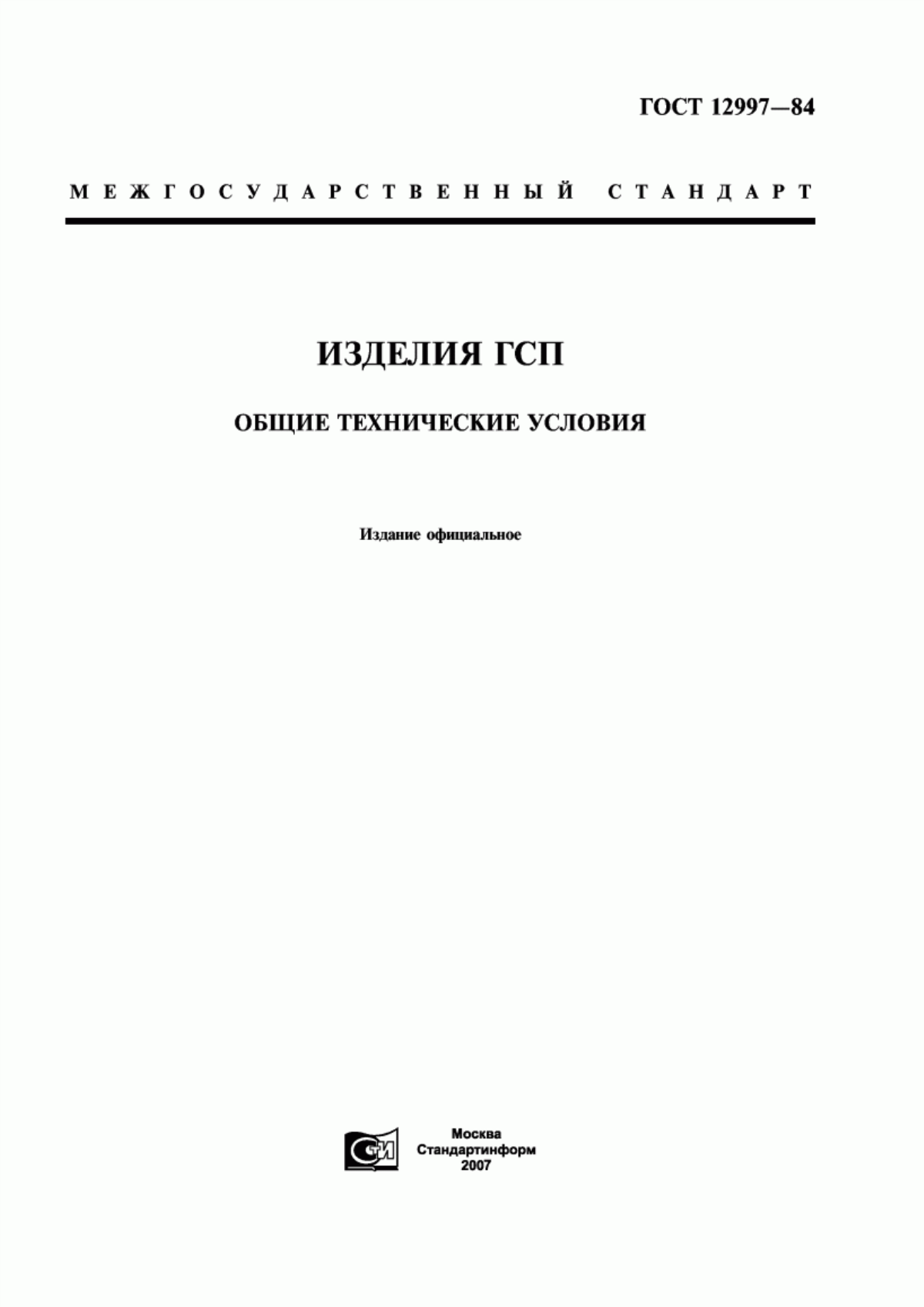 Обложка ГОСТ 12997-84 Изделия ГСП. Общие технические условия