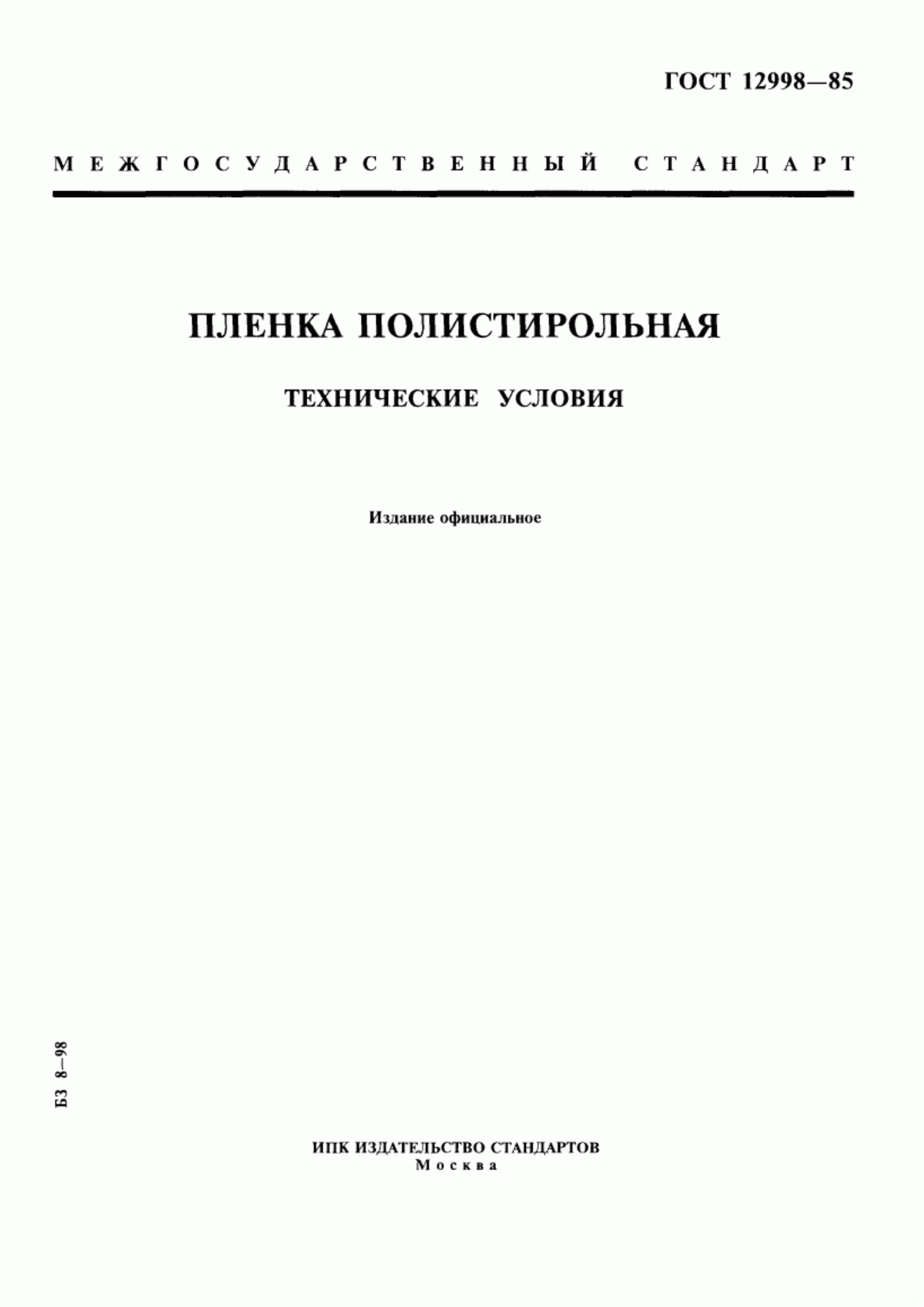 Обложка ГОСТ 12998-85 Пленка полистирольная. Технические условия