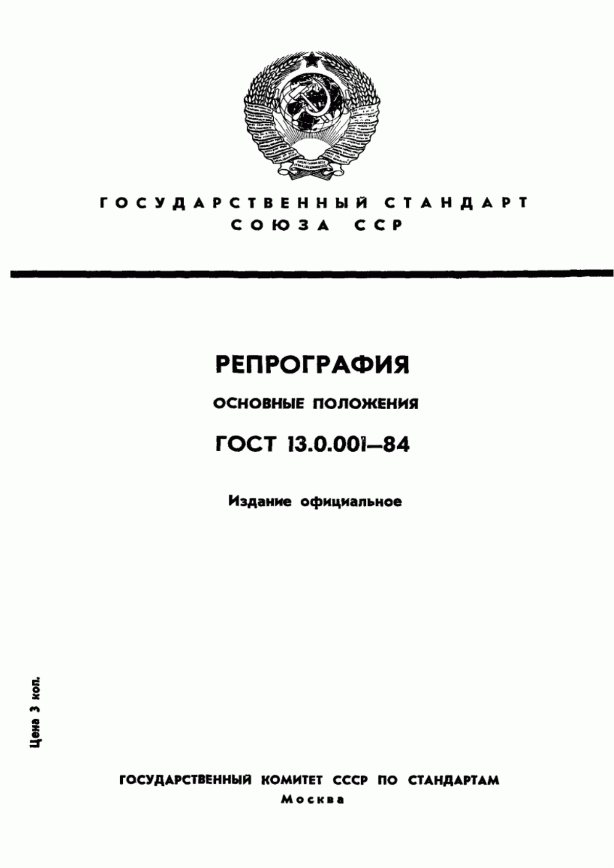 Обложка ГОСТ 13.0.001-84 Репрография. Основные положения