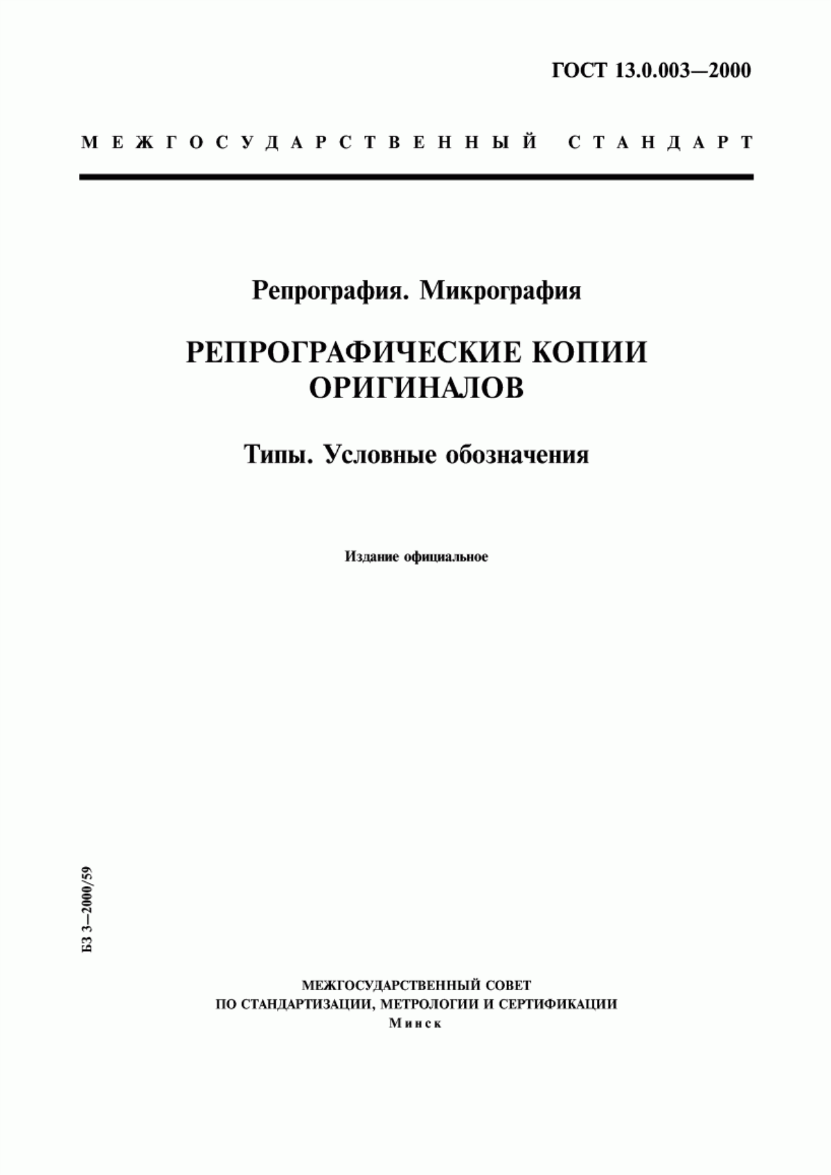 Обложка ГОСТ 13.0.003-2000 Репрография. Микрография. Репрографические копии оригиналов. Типы. Условные обозначения