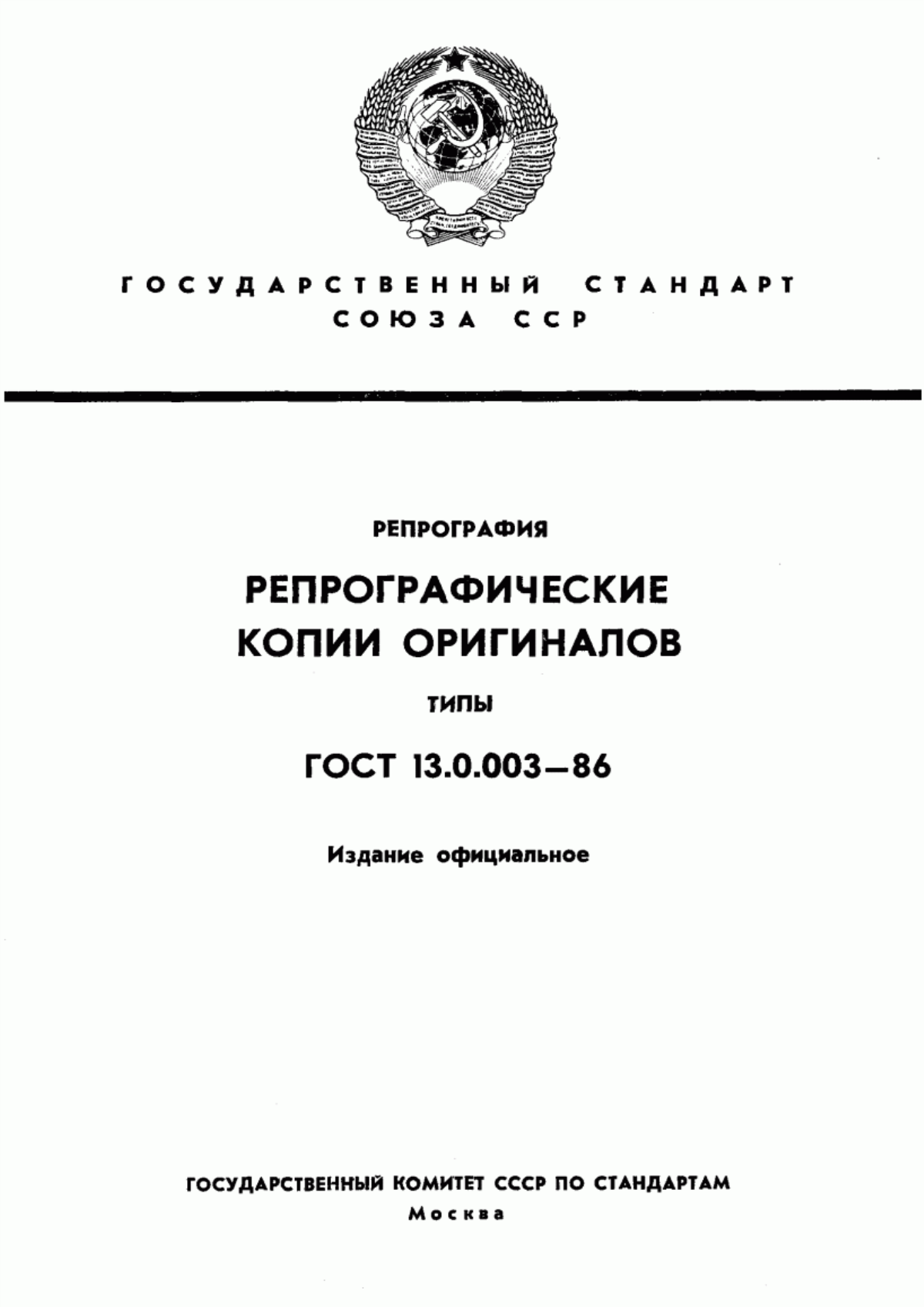 Обложка ГОСТ 13.0.003-86 Репрография. Репрографические копии оригиналов. Типы