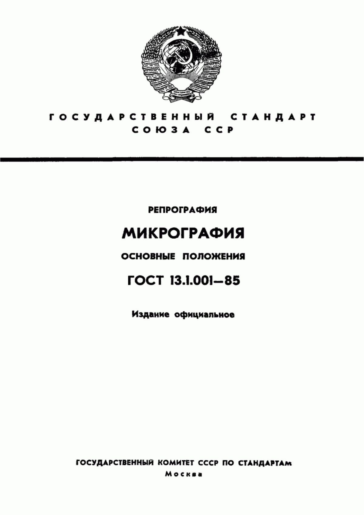 Обложка ГОСТ 13.1.001-85 Репрография. Микрография. Основные положения