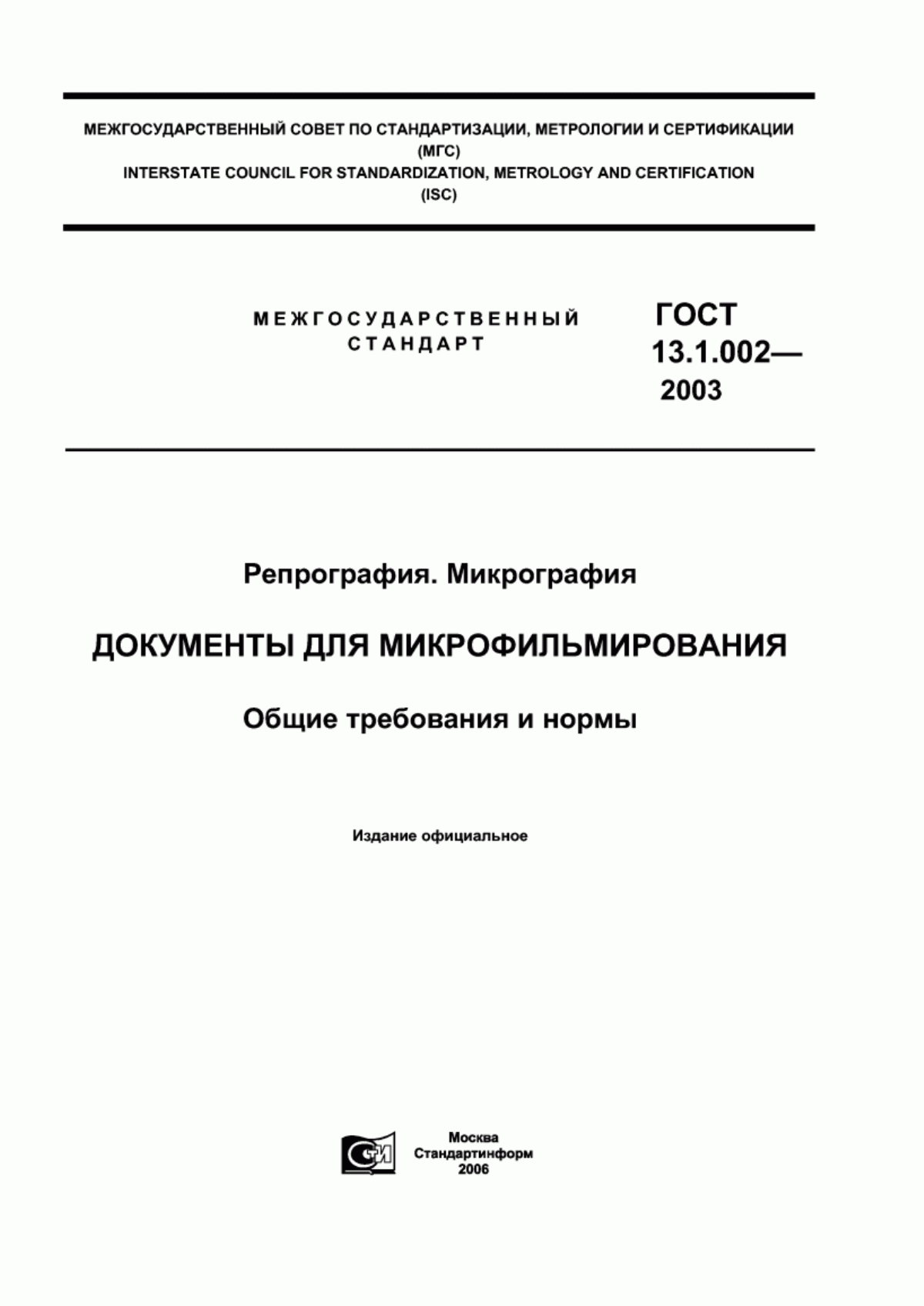 Обложка ГОСТ 13.1.002-2003 Репрография. Микрография. Документы для микрофильмирования. Общие требования и нормы