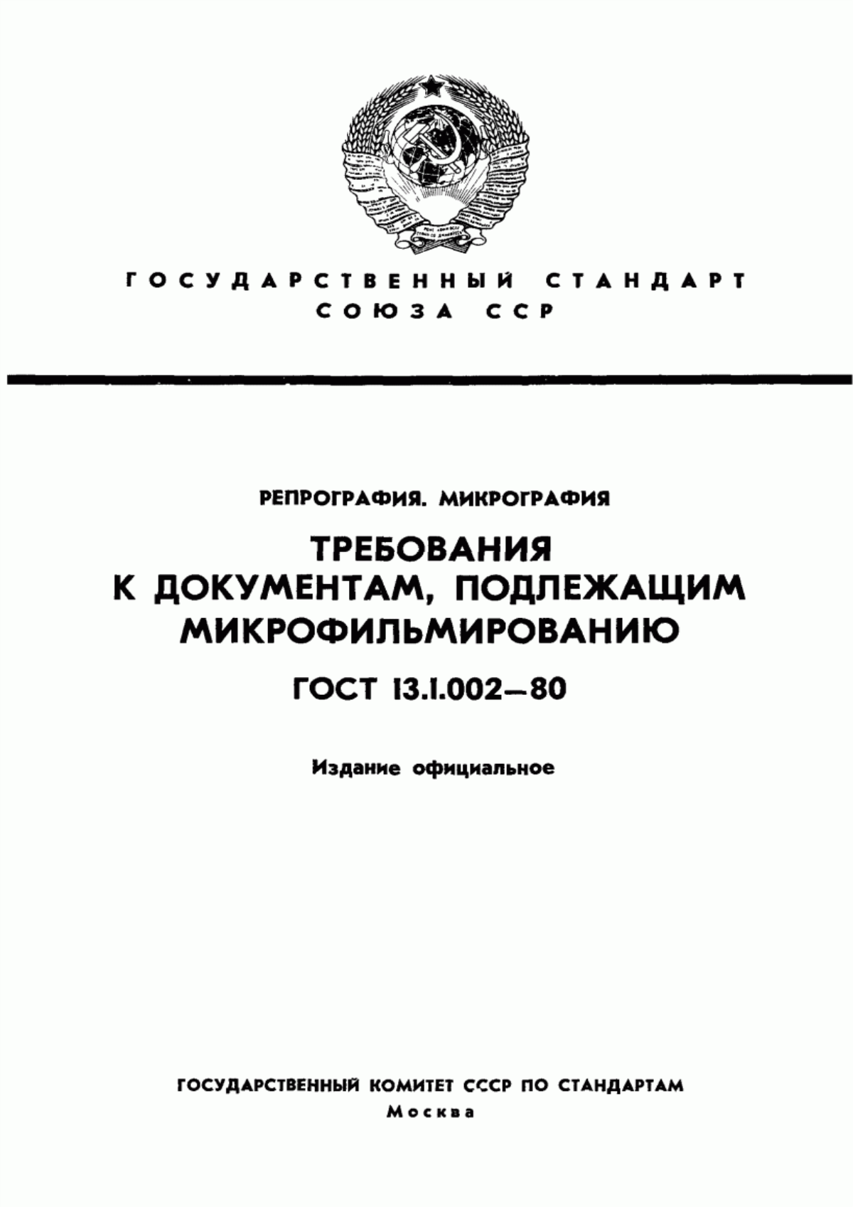 Обложка ГОСТ 13.1.002-80 Репрография. Микрография. Документы для съемки. Общие требования и нормы