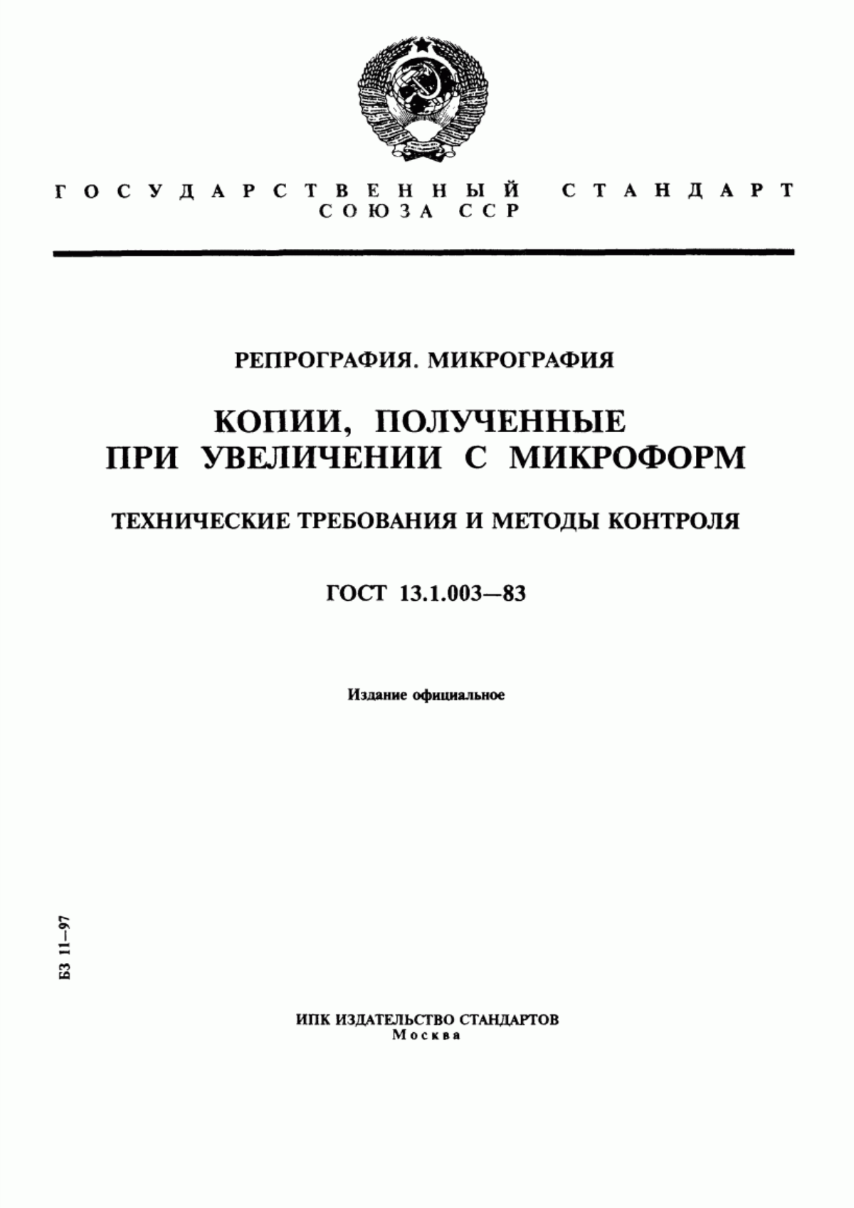 Обложка ГОСТ 13.1.003-83 Репрография. Микрография. Копии, полученные при увеличении с микроформ. Технические требования и методы контроля
