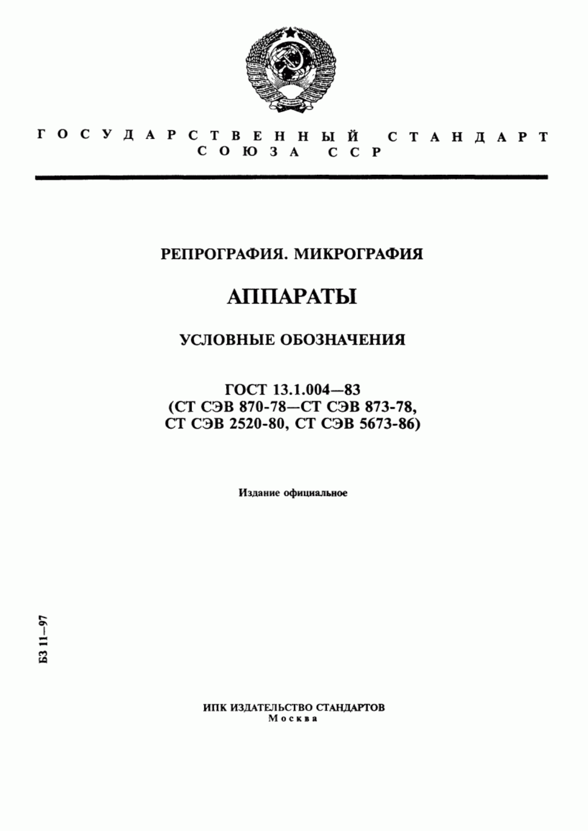 Обложка ГОСТ 13.1.004-83 Репрография. Микрография. Аппараты. Условные обозначения