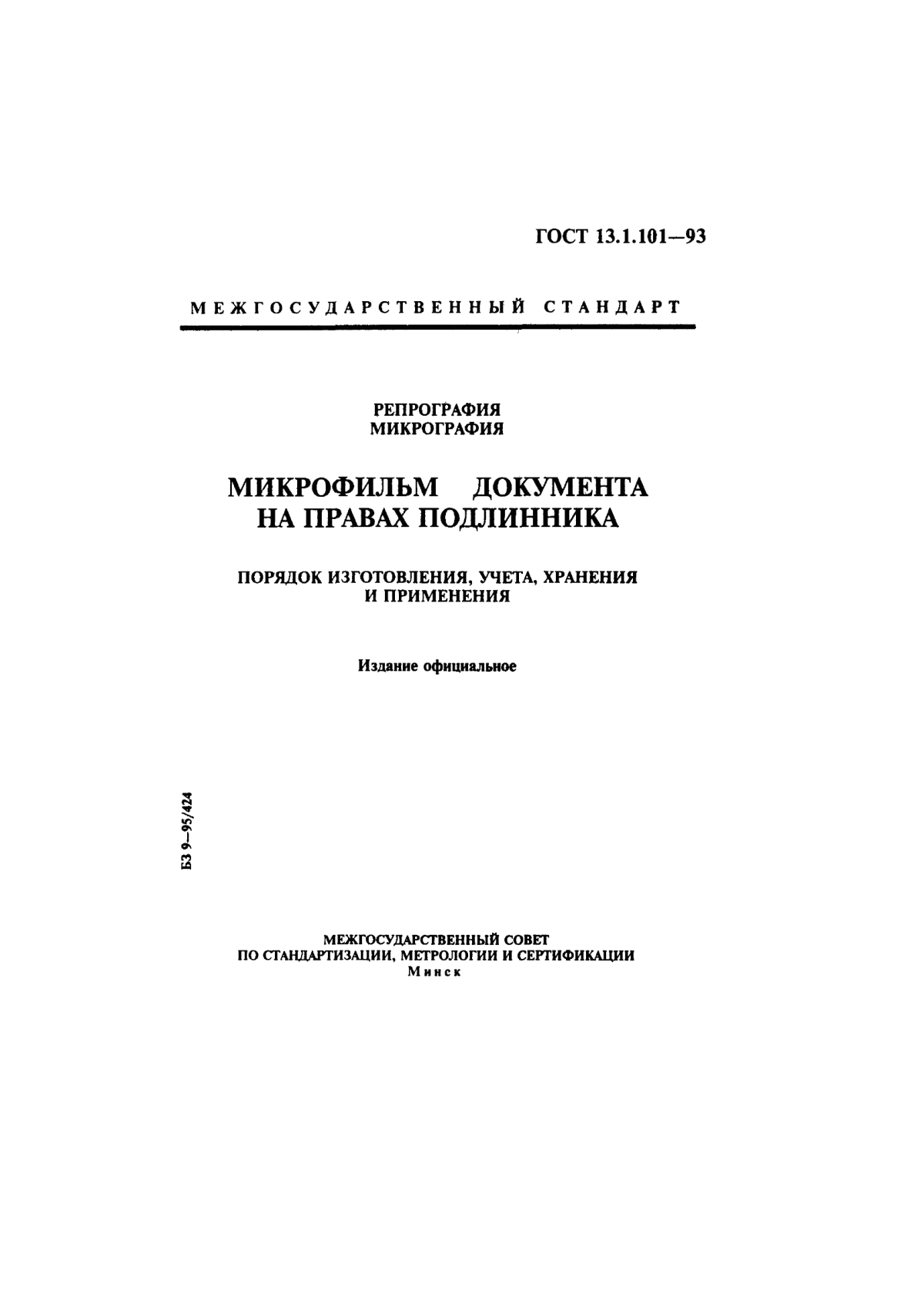 Обложка ГОСТ 13.1.101-93 Репрография. Микрография. Микрофильм документа на правах подлинника. Порядок изготовления, учета, хранения и применения