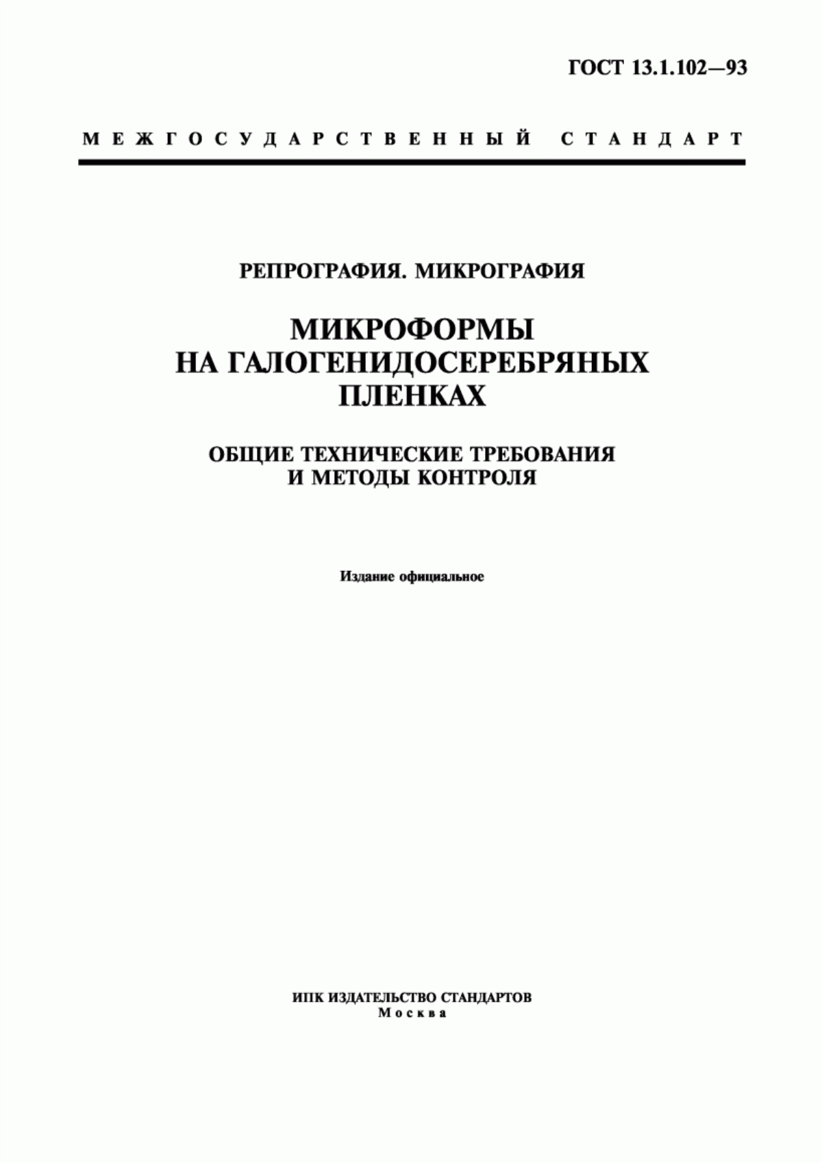 Обложка ГОСТ 13.1.102-93 Репрография. Микрография. Микроформы на галогенидосеребряных пленках. Общие технические требования и методы контроля