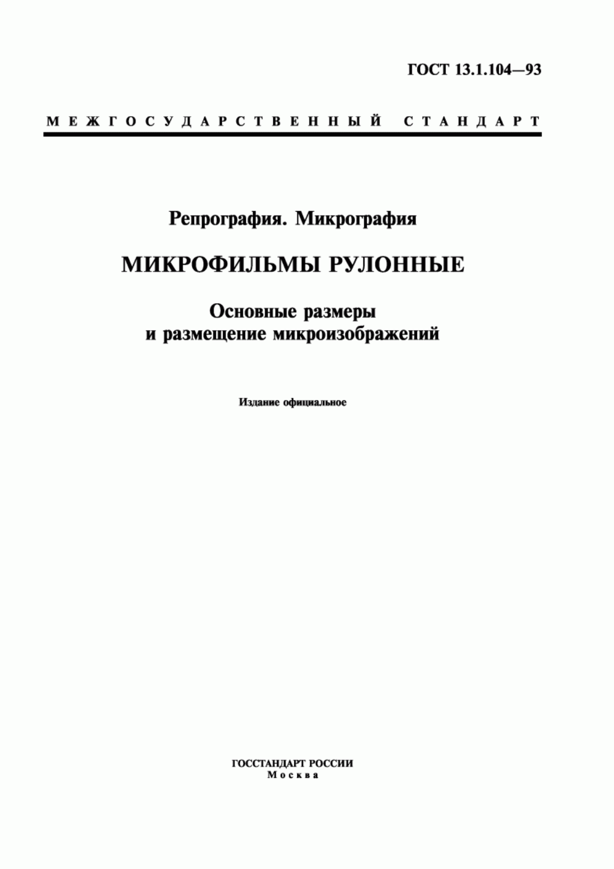 Обложка ГОСТ 13.1.104-93 Репрография. Микрография. Микрофильмы рулонные. Основные размеры и размещение микроизображений