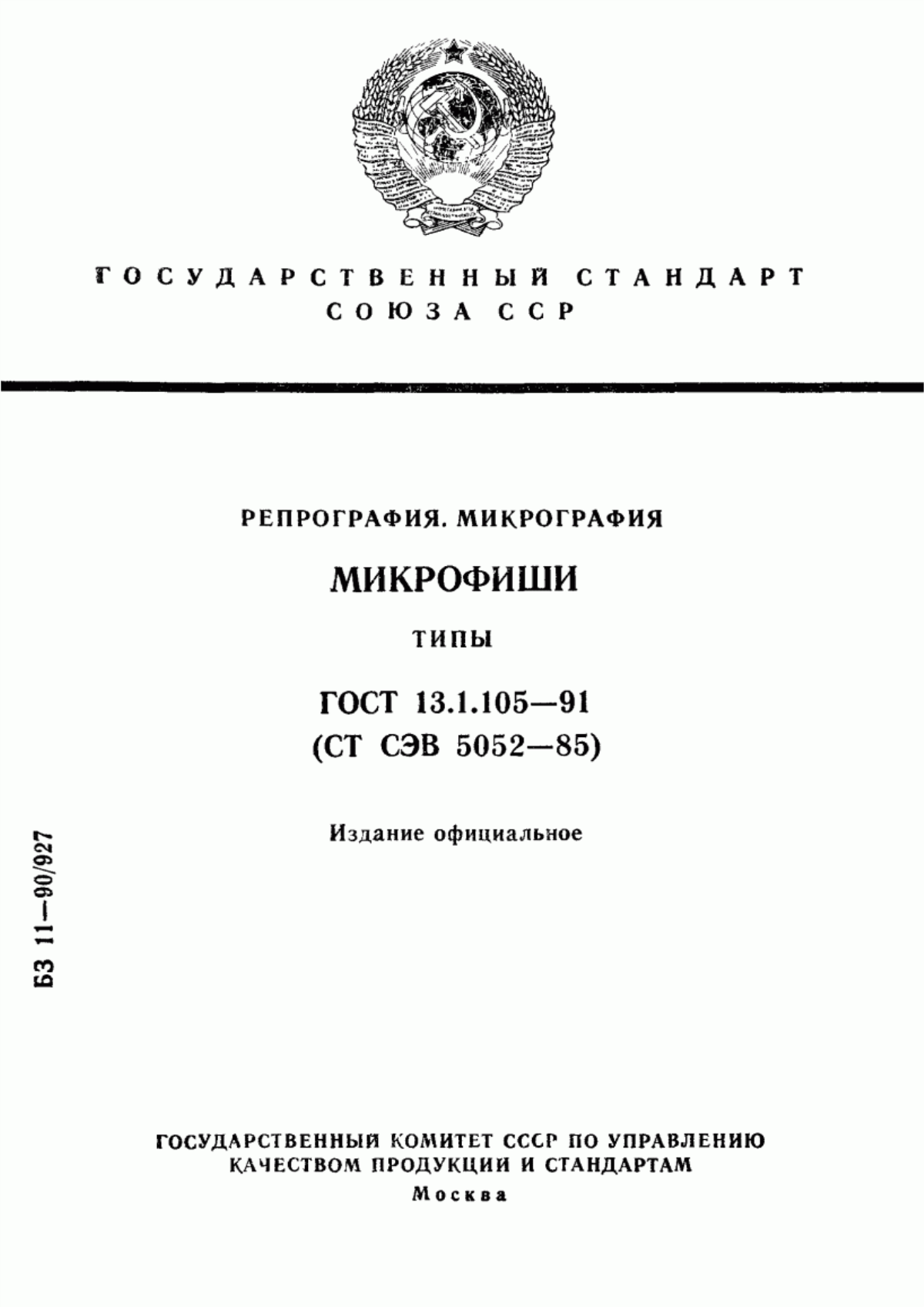Обложка ГОСТ 13.1.105-91 Репрография. Микрография. Микрофиши. Типы