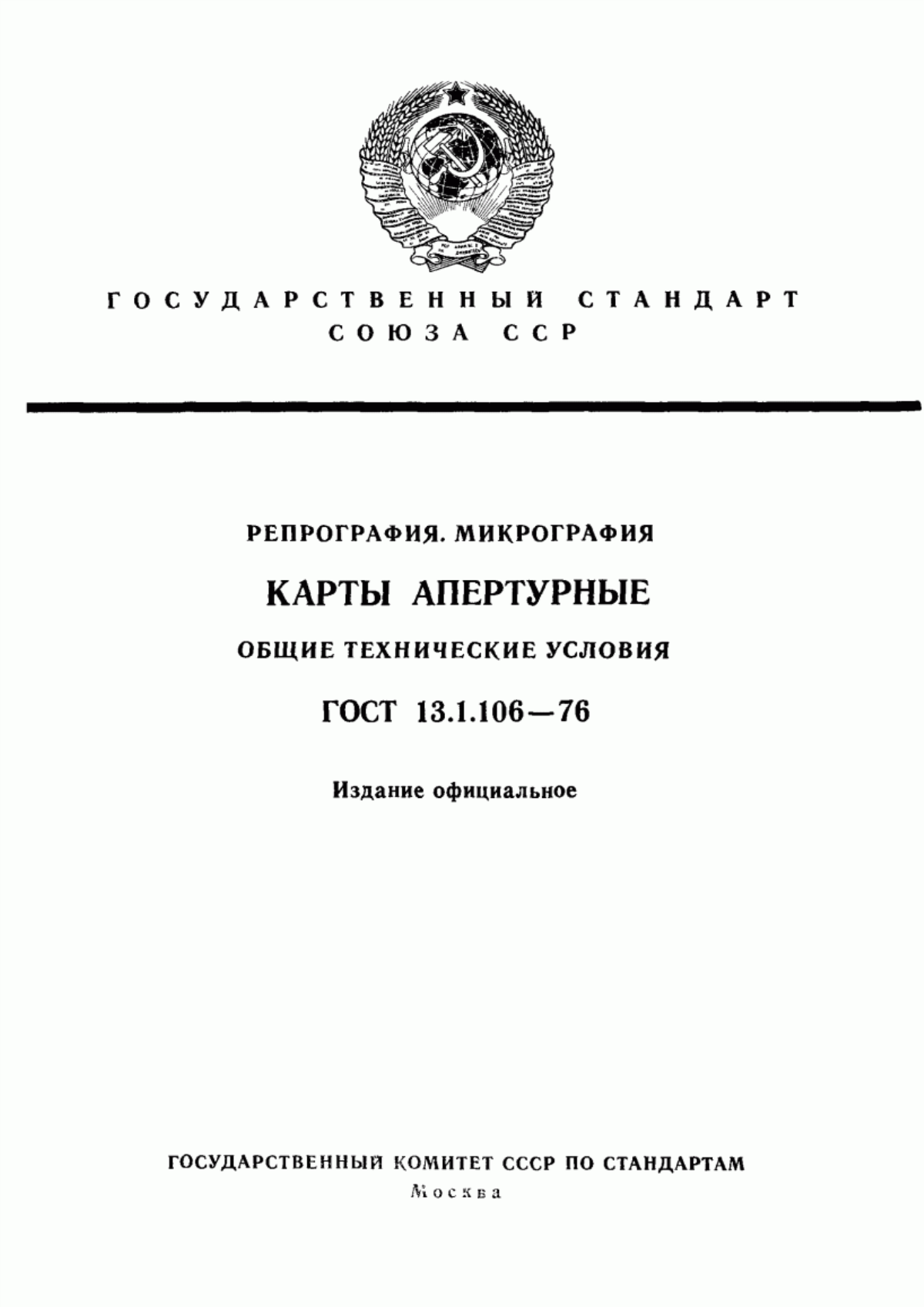 Обложка ГОСТ 13.1.106-76 Репрография. Микрография. Карты апертурные. Общие технические условия