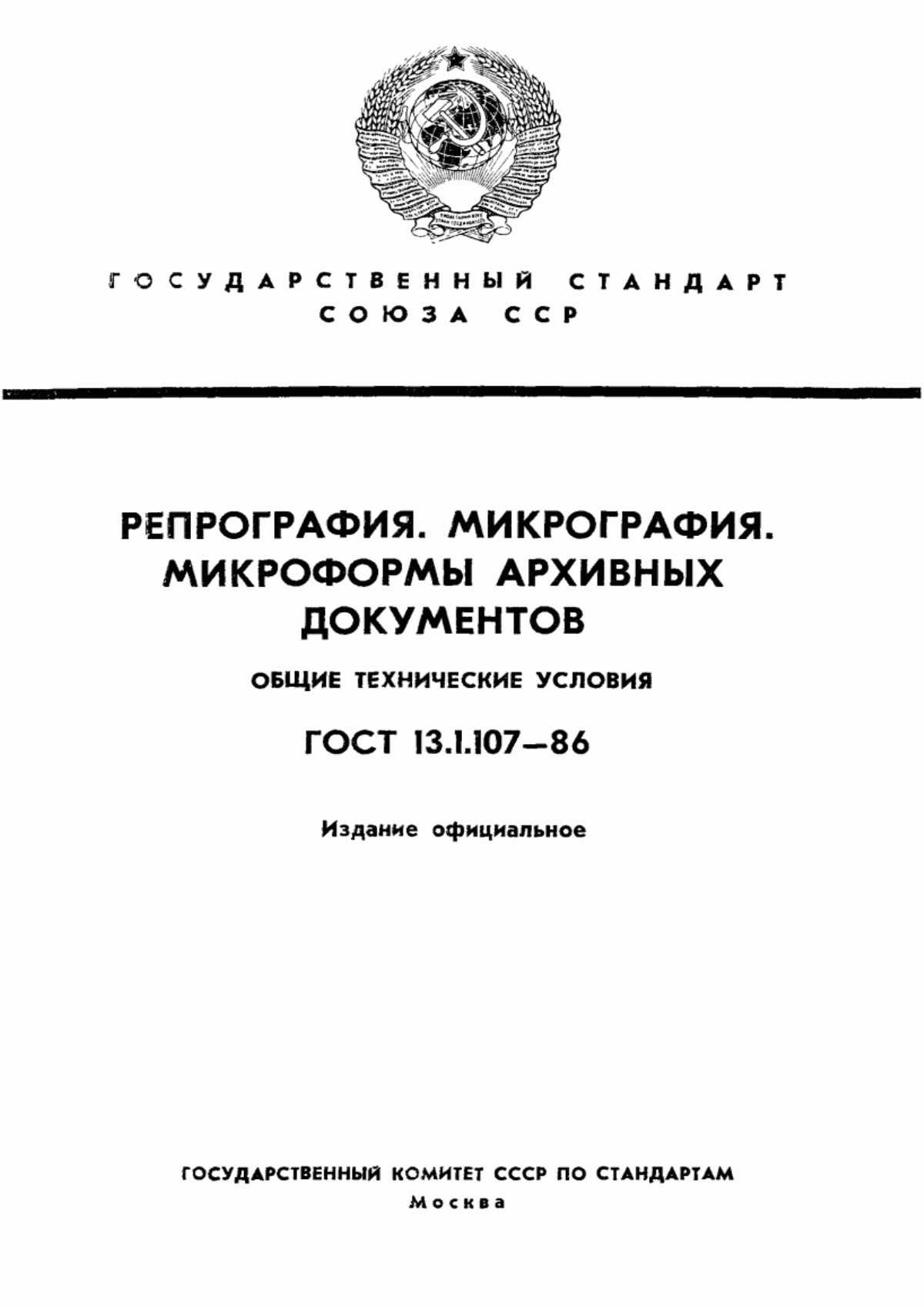 Обложка ГОСТ 13.1.107-86 Репрография. Микрография. Микроформы архивных документов. Общие технические условия