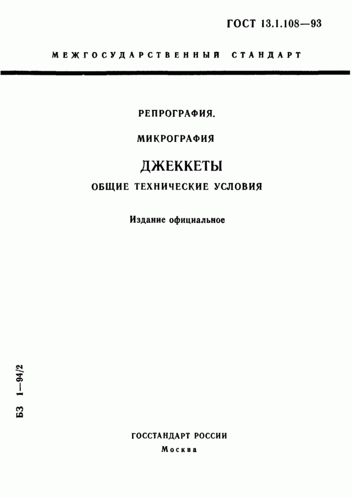 Обложка ГОСТ 13.1.108-93 Репрография. Микрография. Джеккеты. Общие технические условия