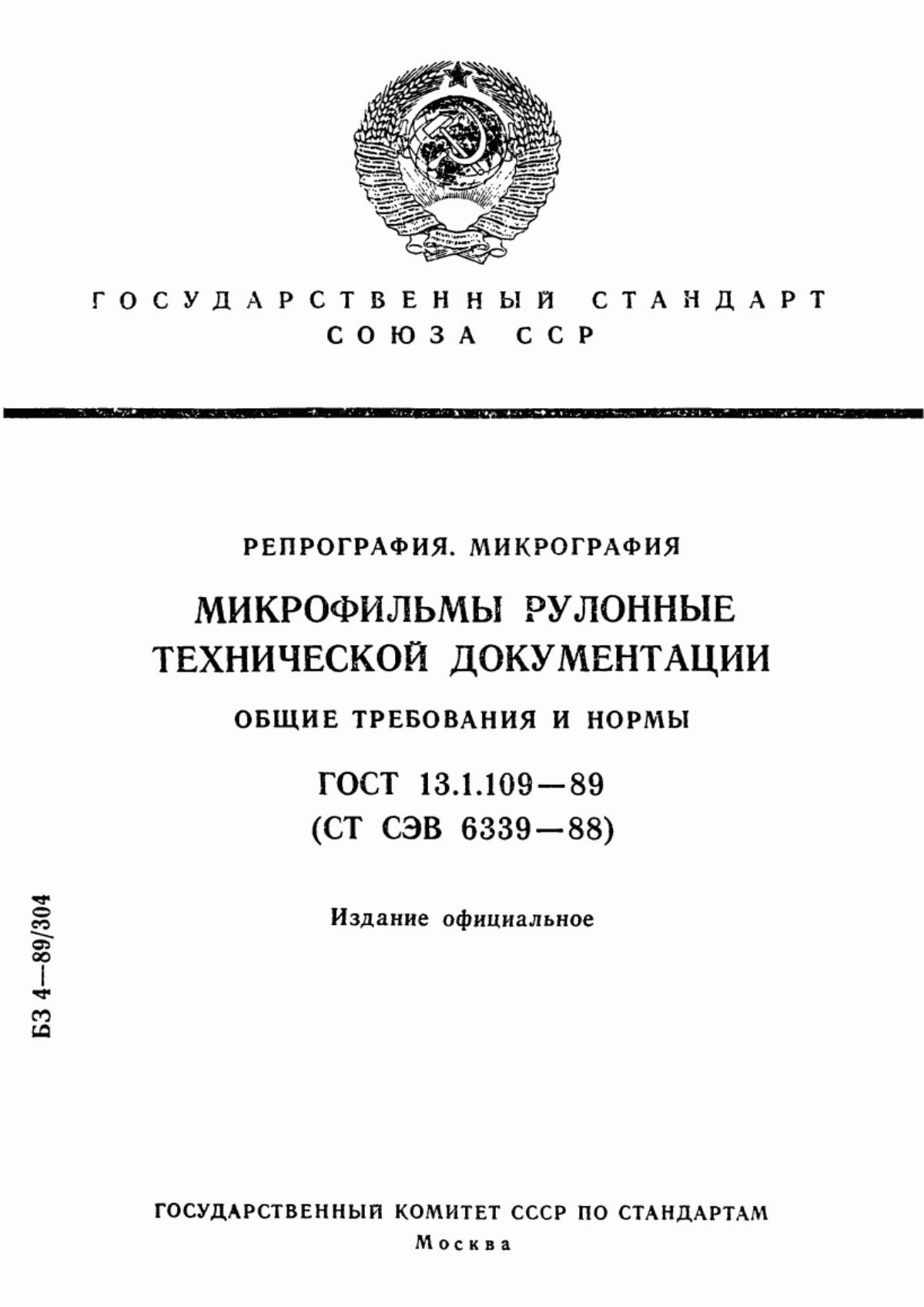 Обложка ГОСТ 13.1.109-89 Репрография. Микрография. Микроформы технической документации. Общие требования и нормы