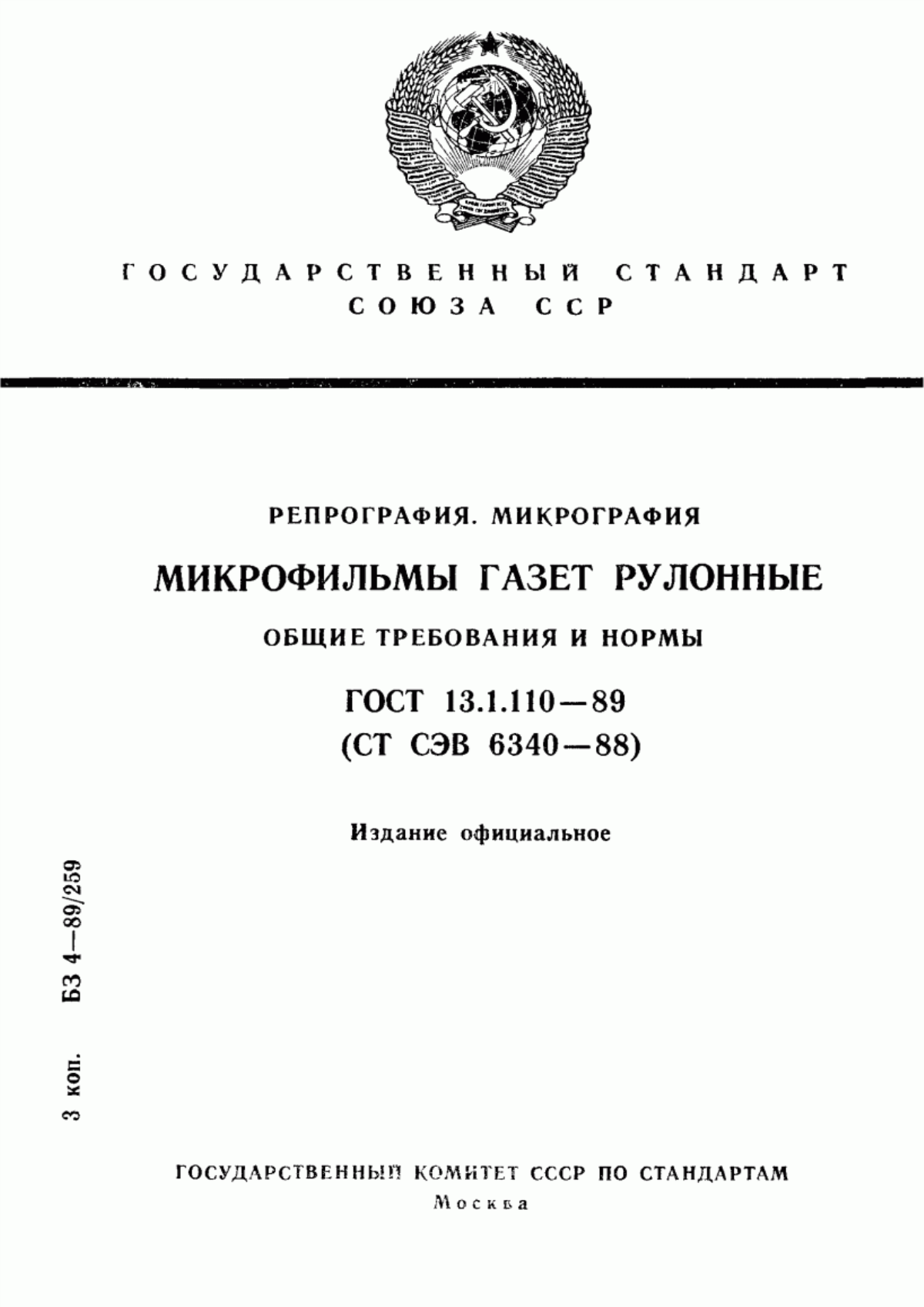 Обложка ГОСТ 13.1.110-89 Репрография. Микрография. Микрофильмы газет рулонные. Общие требования и нормы