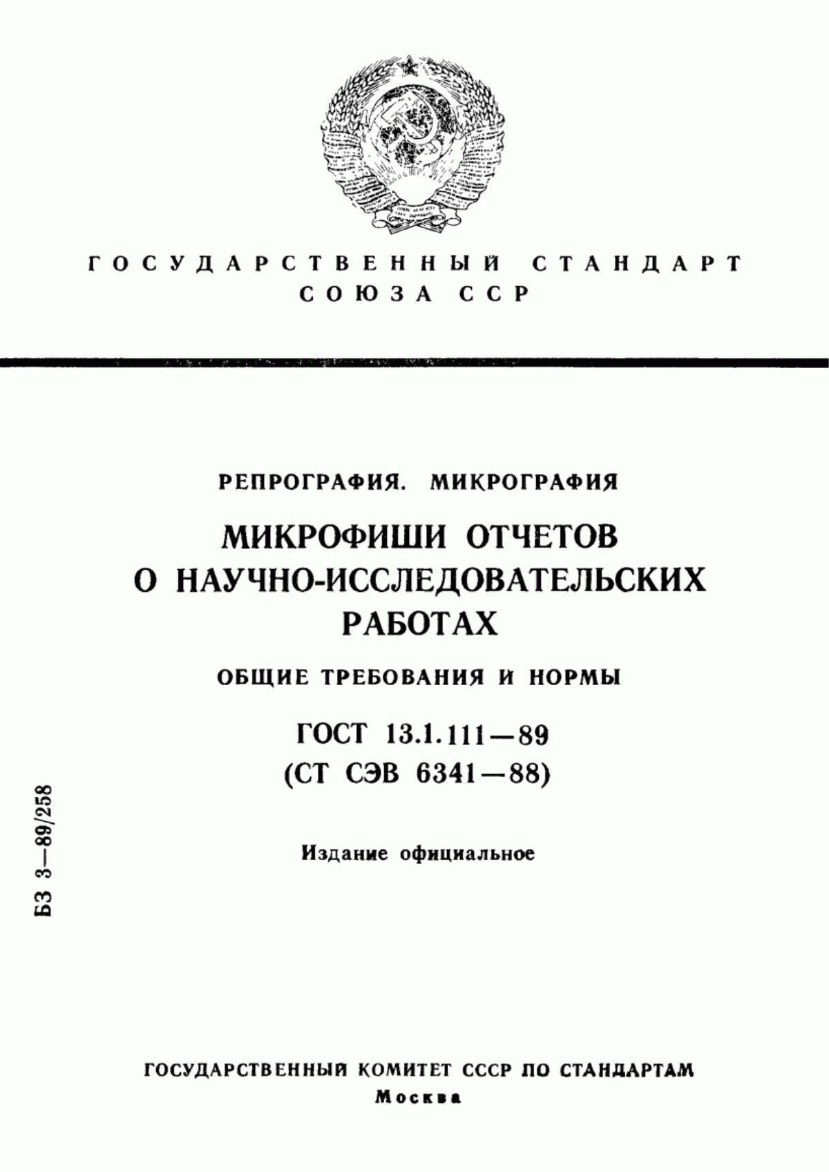 Обложка ГОСТ 13.1.111-89 Репрография. Микрография. Микрофиши отчетов о научно-исследовательских работах. Общие требования и нормы