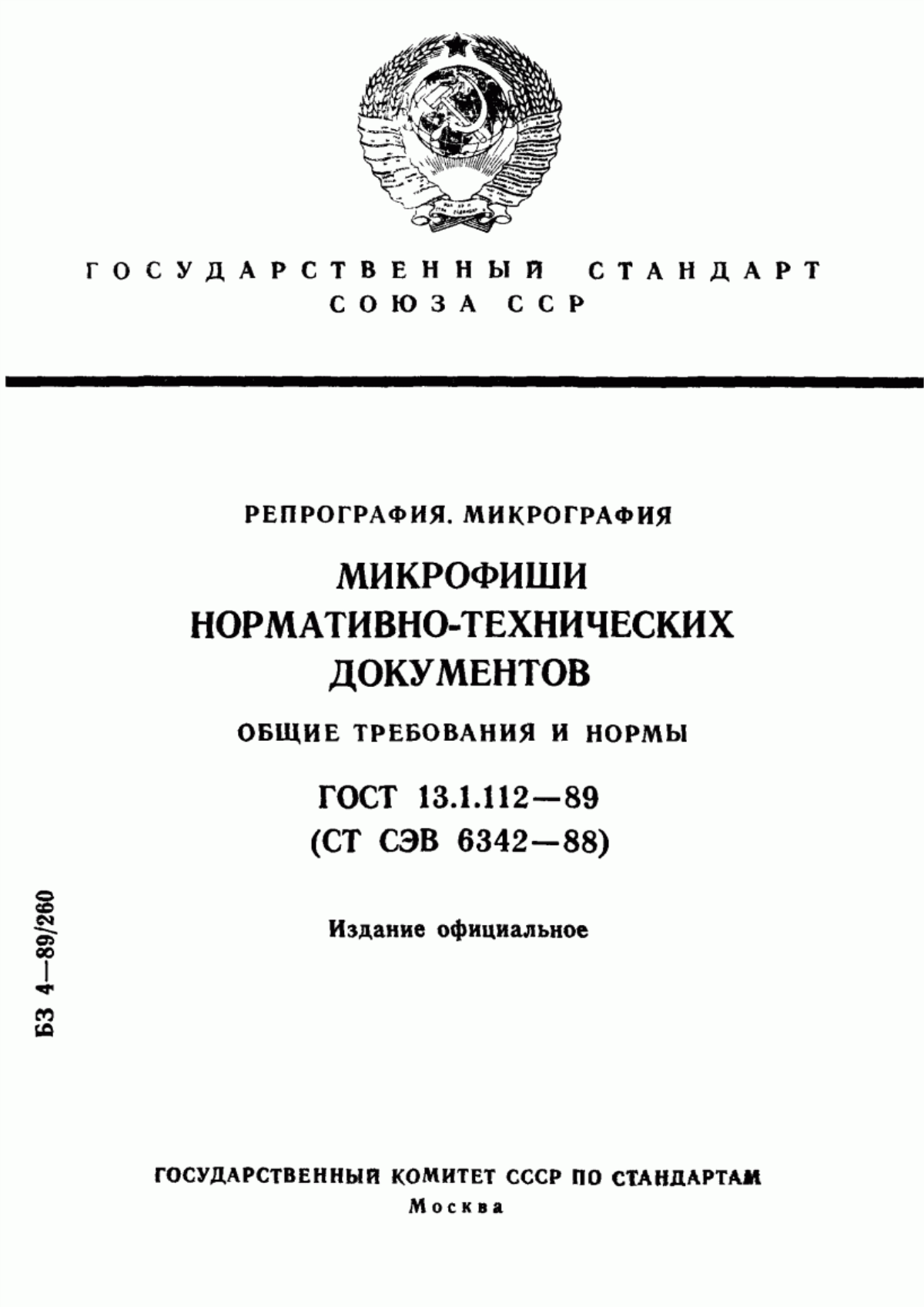 Обложка ГОСТ 13.1.112-89 Репрография. Микрография. Микрофиши нормативно-технических документов. Общие требования и нормы