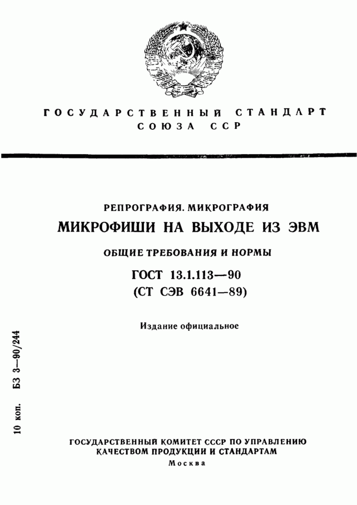 Обложка ГОСТ 13.1.113-90 Репрография. Микрография. Микрофиши на выходе из ЭВМ. Общие требования и нормы