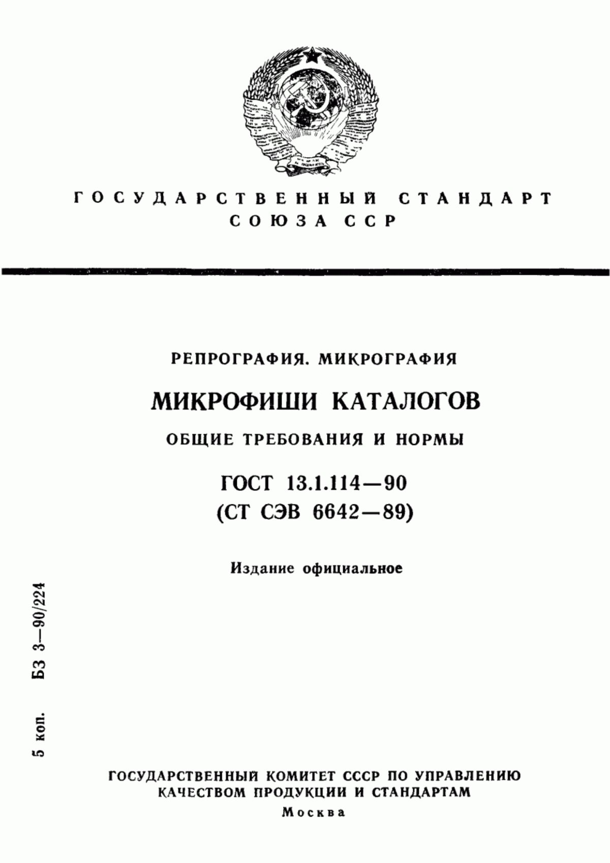 Обложка ГОСТ 13.1.114-90 Репрография. Микрография. Микрофиши каталогов. Общие требования и нормы