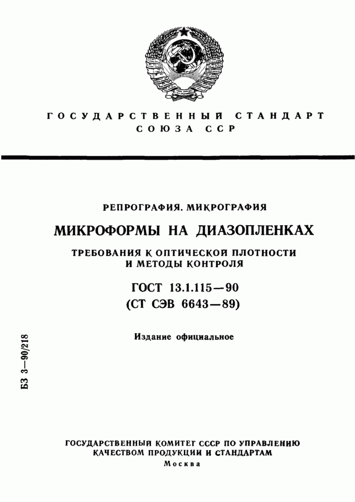 Обложка ГОСТ 13.1.115-90 Репрография. Микрография. Микроформы на диазопленках. Требования к оптической плотности и методы контроля