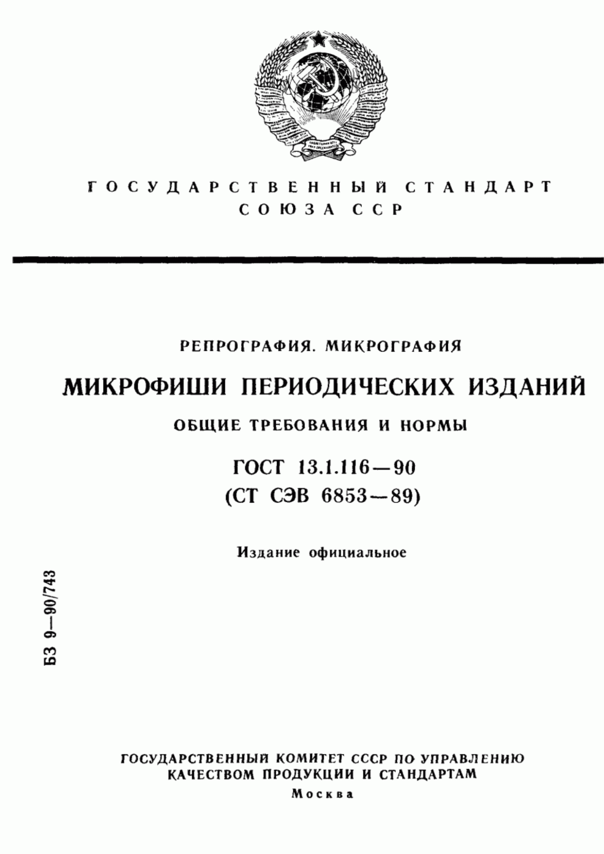 Обложка ГОСТ 13.1.116-90 Репрография. Микрография. Микрофиши периодических изданий. Общие требования и нормы