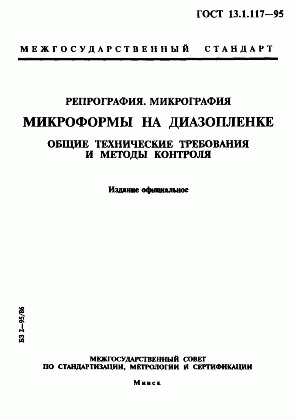 Обложка ГОСТ 13.1.117-95 Репрография. Микрография. Микроформы на диазопленке. Общие технические требования и методы контроля