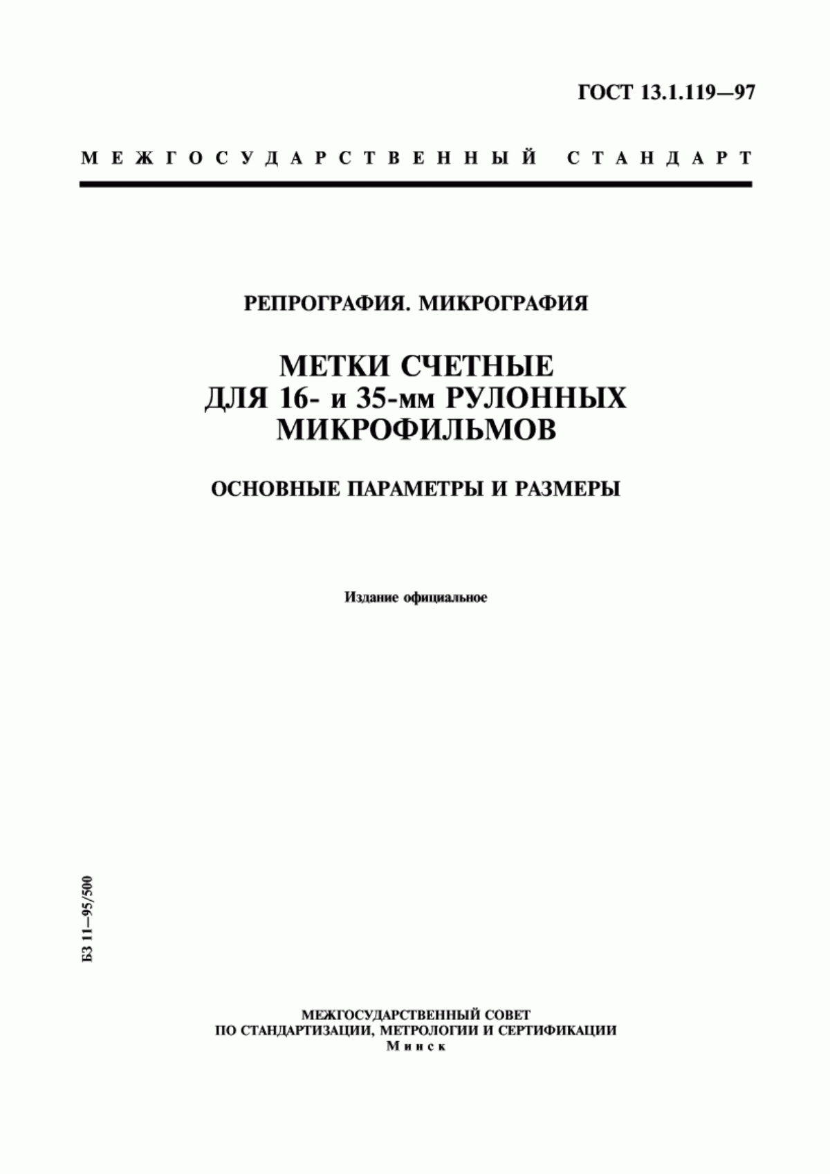 Обложка ГОСТ 13.1.119-97 Репрография. Микрография. Метки счетные для 16- и 35-мм рулонных микрофильмов. Основные параметры и размеры