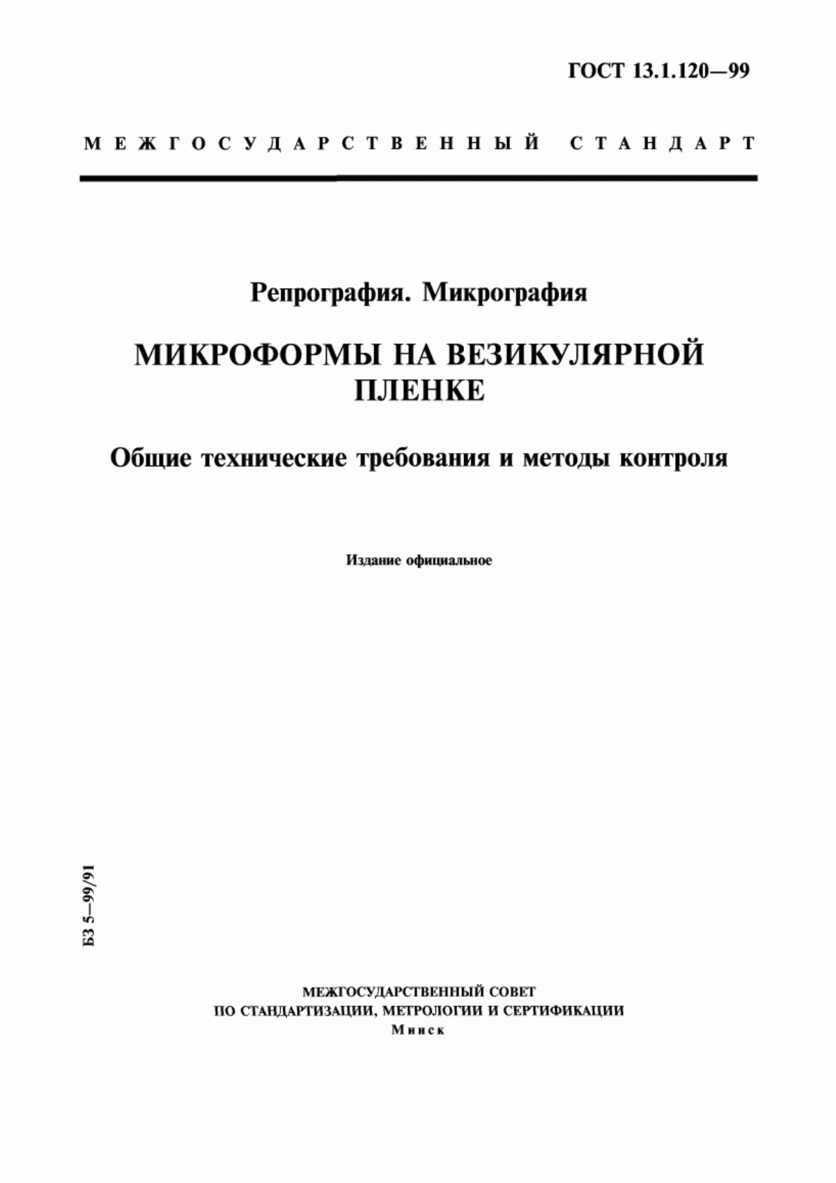 Обложка ГОСТ 13.1.120-99 Репрография. Микрография. Микроформы на везикулярной пленке. Общие технические требования и методы контроля