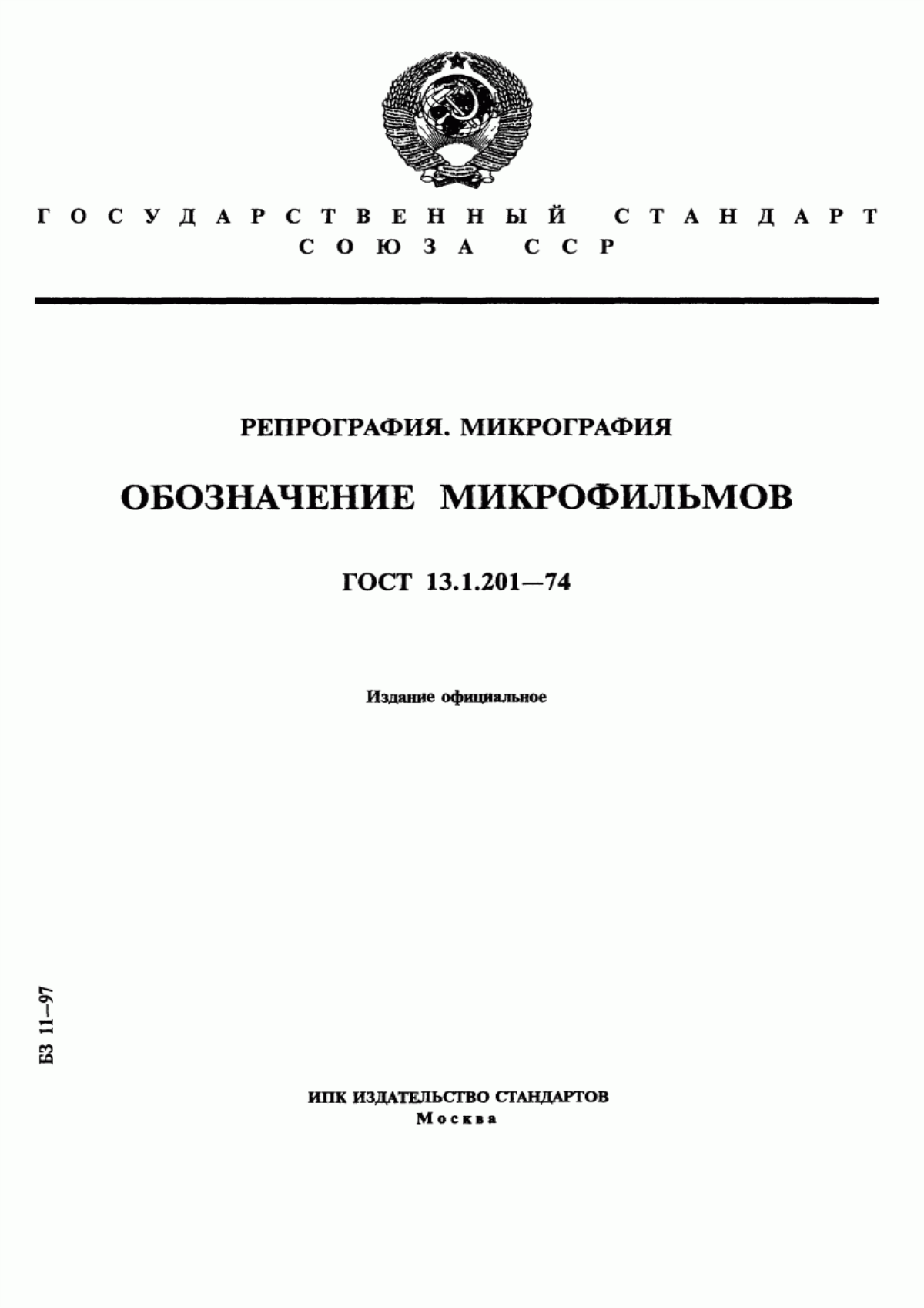 Обложка ГОСТ 13.1.201-74 Репрография. Микрография. Обозначение микрофильмов