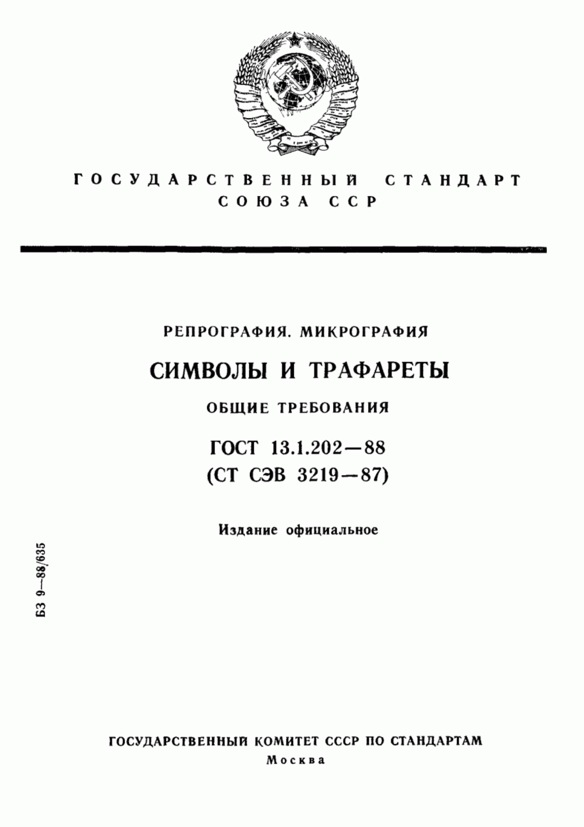 Обложка ГОСТ 13.1.202-88 Репрография. Микрография. Символы и трафареты. Общие требования