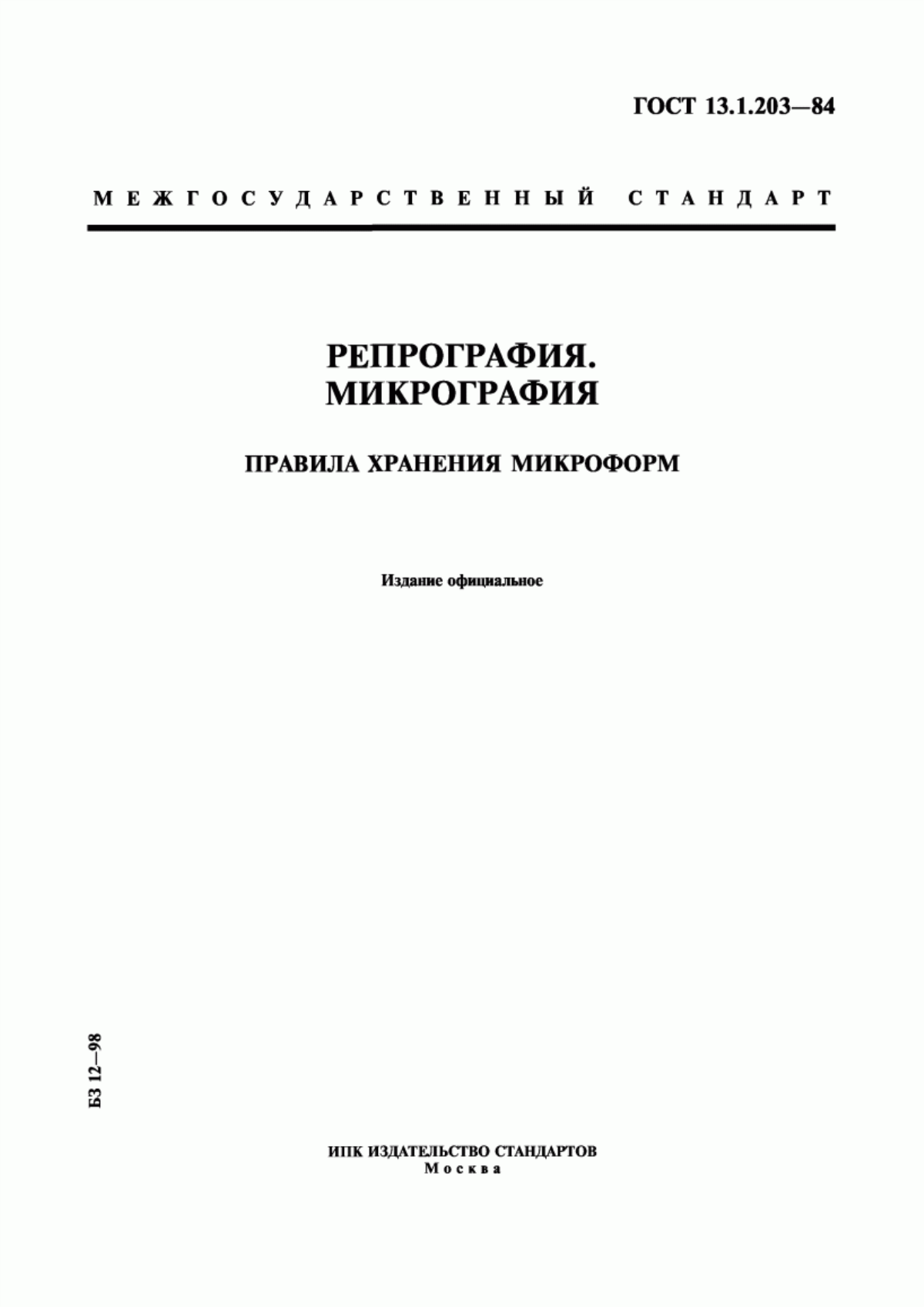 Обложка ГОСТ 13.1.203-84 Репрография. Микрография. Правила хранения микроформ