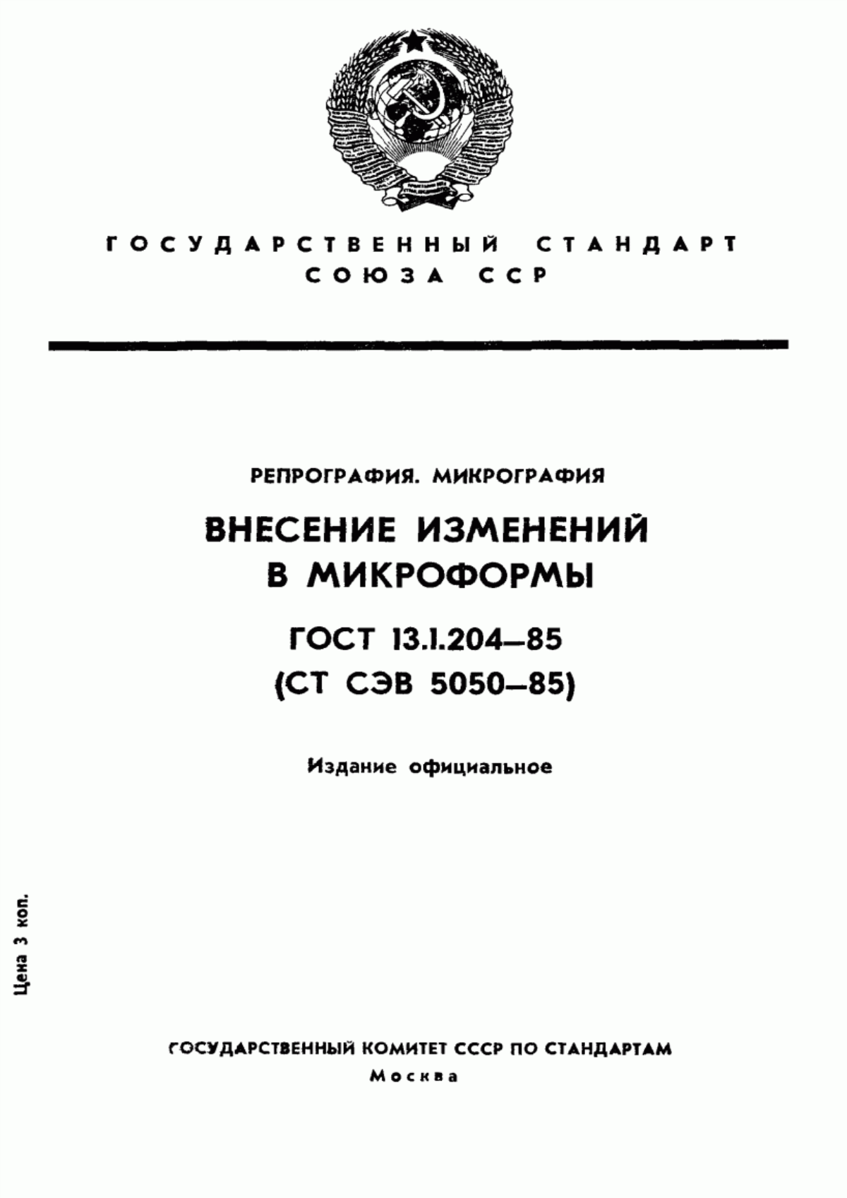 Обложка ГОСТ 13.1.204-85 Репрография. Микрография. Внесение изменений в микроформы