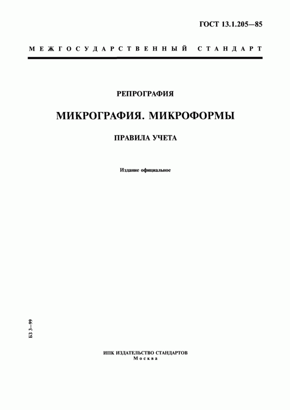 Обложка ГОСТ 13.1.205-85 Репрография. Микрография. Микроформы. Правила учета