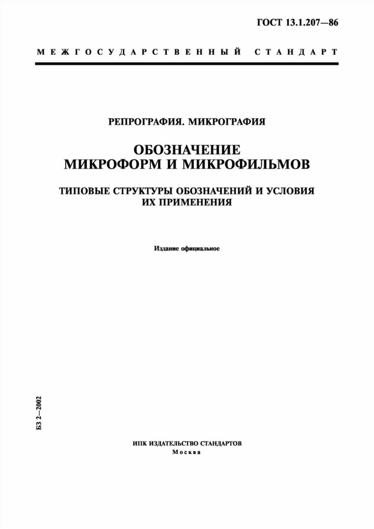 Обложка ГОСТ 13.1.207-86 Репрография. Микрография. Обозначение микроформ и микрофильмов. Типовые структуры обозначений и условия их применения