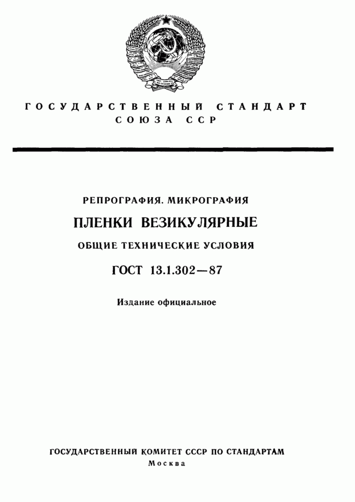 Обложка ГОСТ 13.1.302-87 Репрография. Микрография. Пленки везикулярные. Общие технические условия