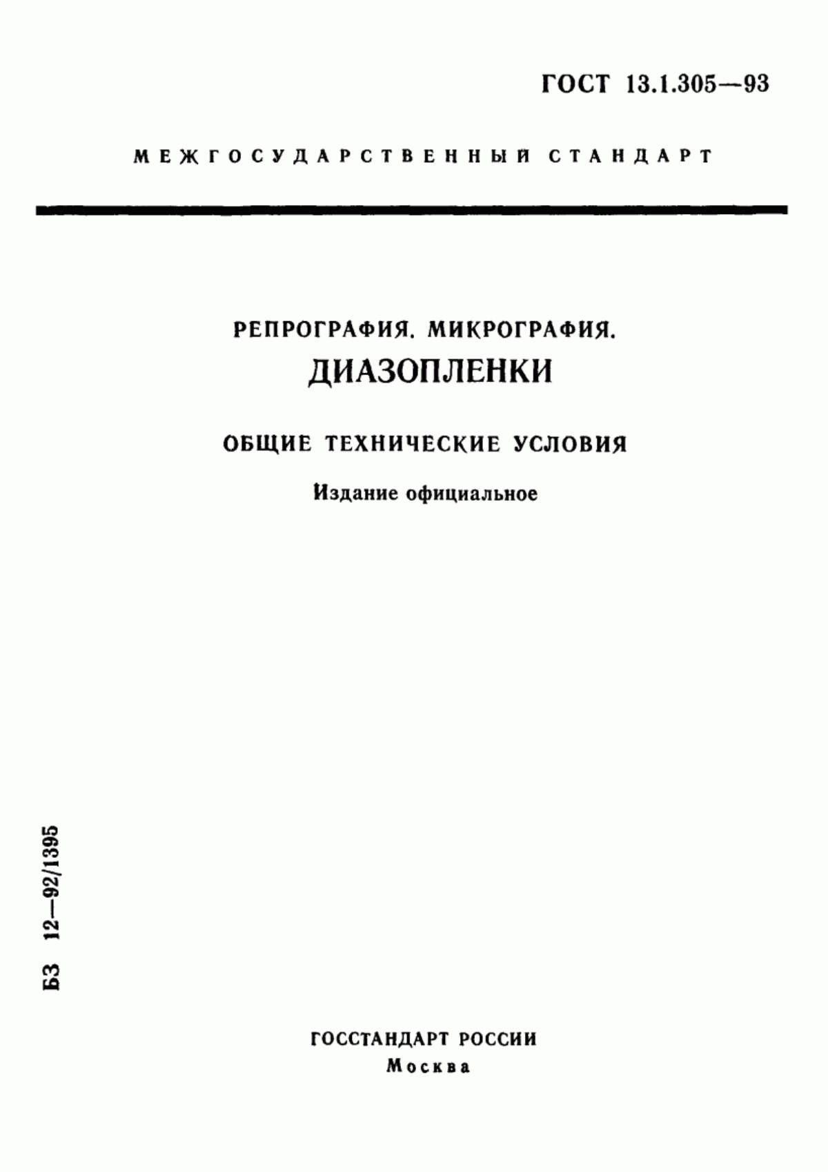 Обложка ГОСТ 13.1.305-93 Репрография. Микрография. Диазопленки. Общие технические условия