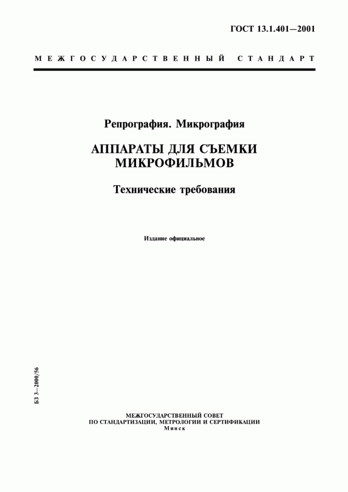 Обложка ГОСТ 13.1.401-2001 Репрография. Микрография. Аппараты для съемки микрофильмов. Технические требования