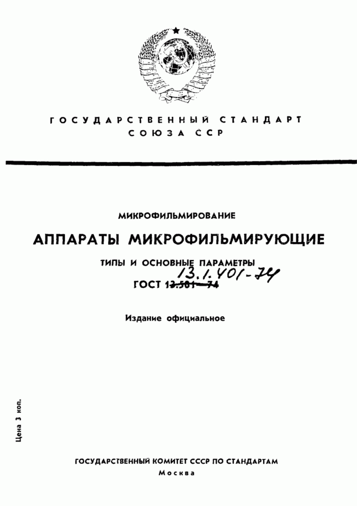 Обложка ГОСТ 13.1.401-74 Репрография. Микрография. Аппараты для съемки микрофильмов. Типы