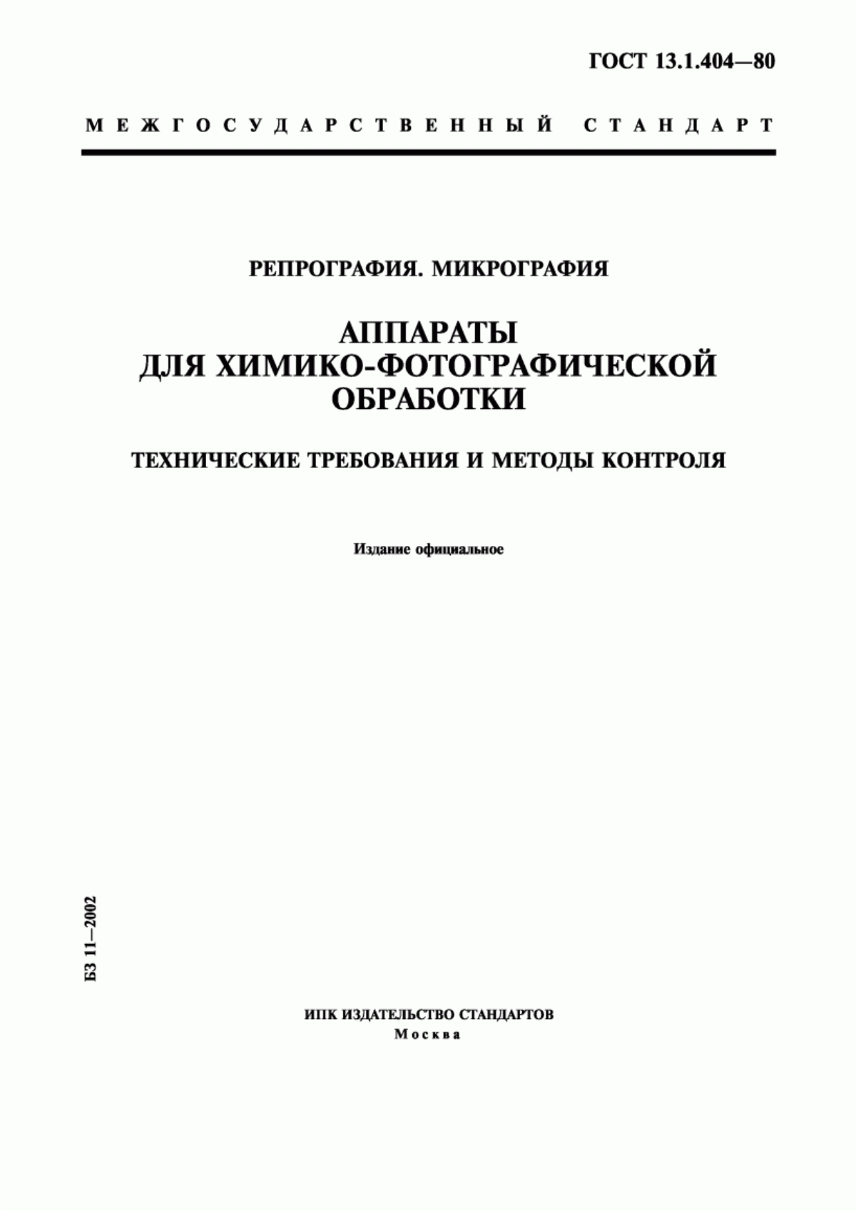 Репрография это. Химико фотографическая обработка. ГОСТ 13-345. Стандартные режимы химико-фотографической обработки. Кинетика химико фотографической обработки обложка.