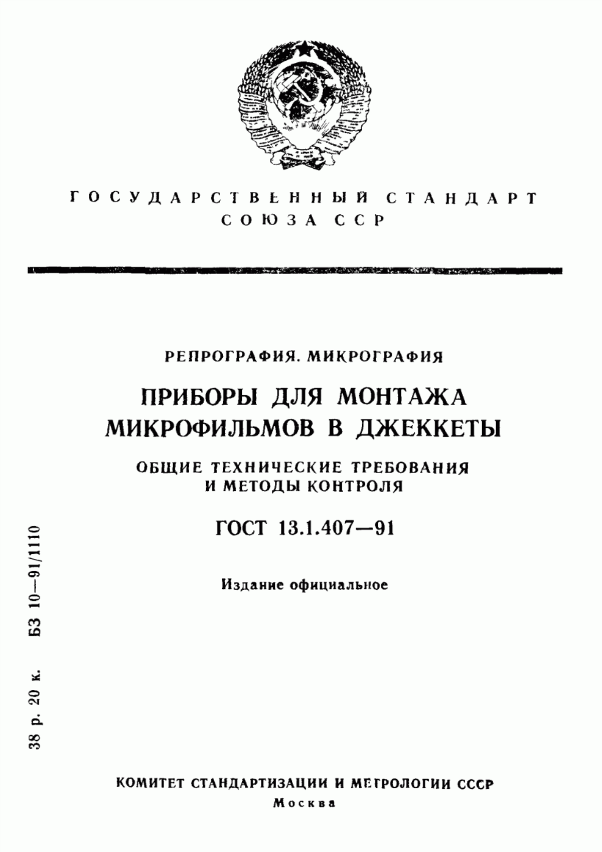 Обложка ГОСТ 13.1.407-91 Репрография. Микрография. Приборы для монтажа микрофильмов в джеккеты. Общие технические требования и методы контроля