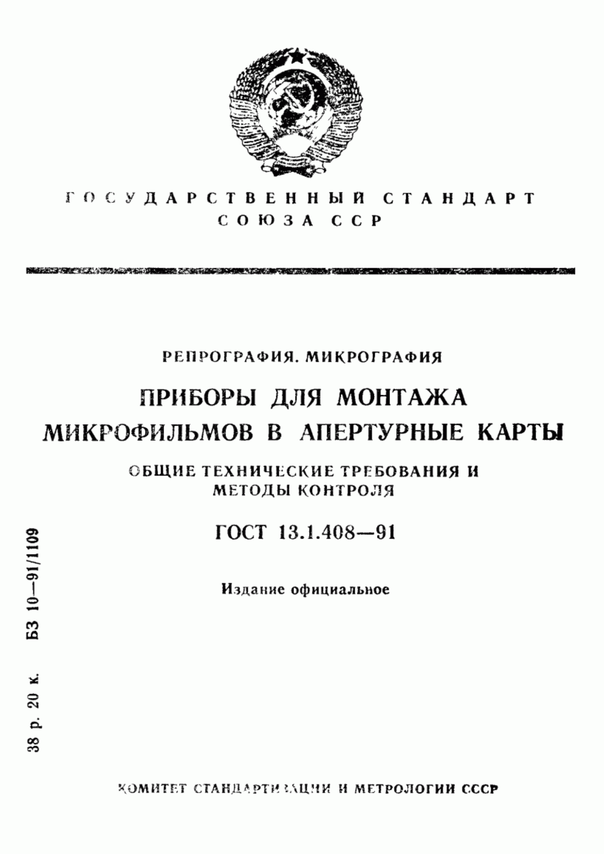 Обложка ГОСТ 13.1.408-91 Репрография. Микрография. Приборы для монтажа микрофильмов в апертурные карты. Общие технические требования и методы контроля