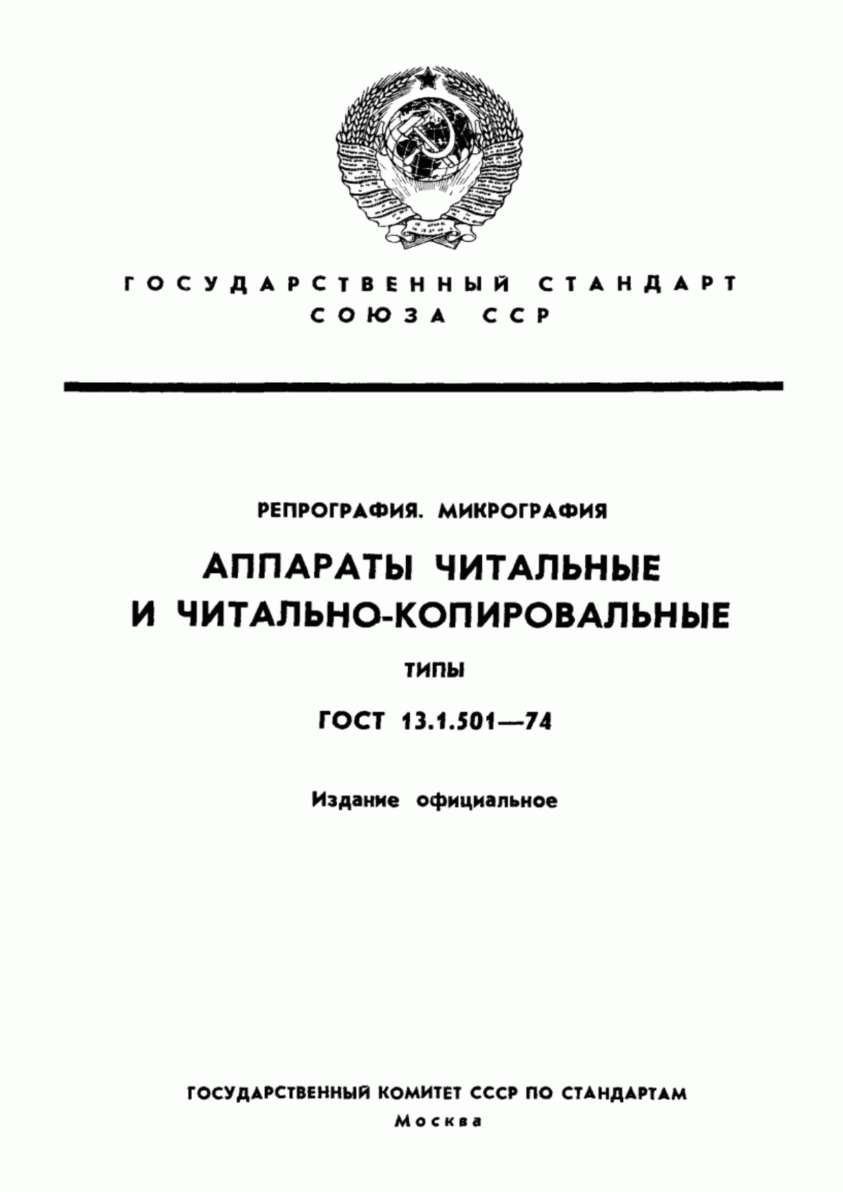 Обложка ГОСТ 13.1.501-74 Репрография. Микрография. Аппараты читальные и читально-копировальные. Типы