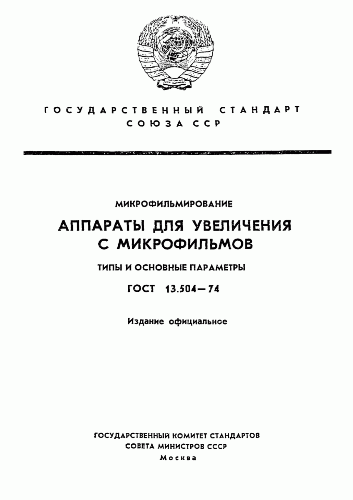 Обложка ГОСТ 13.1.502-74 Репрография. Микрография. Аппараты копировально-увеличительные. Типы