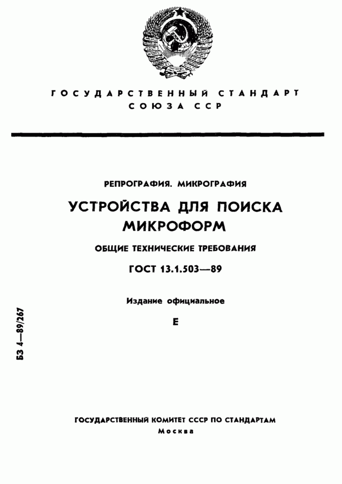 Обложка ГОСТ 13.1.503-89 Репрография. Микрография. Устройства для поиска микроформ или кадров микроформ. Общие технические требования